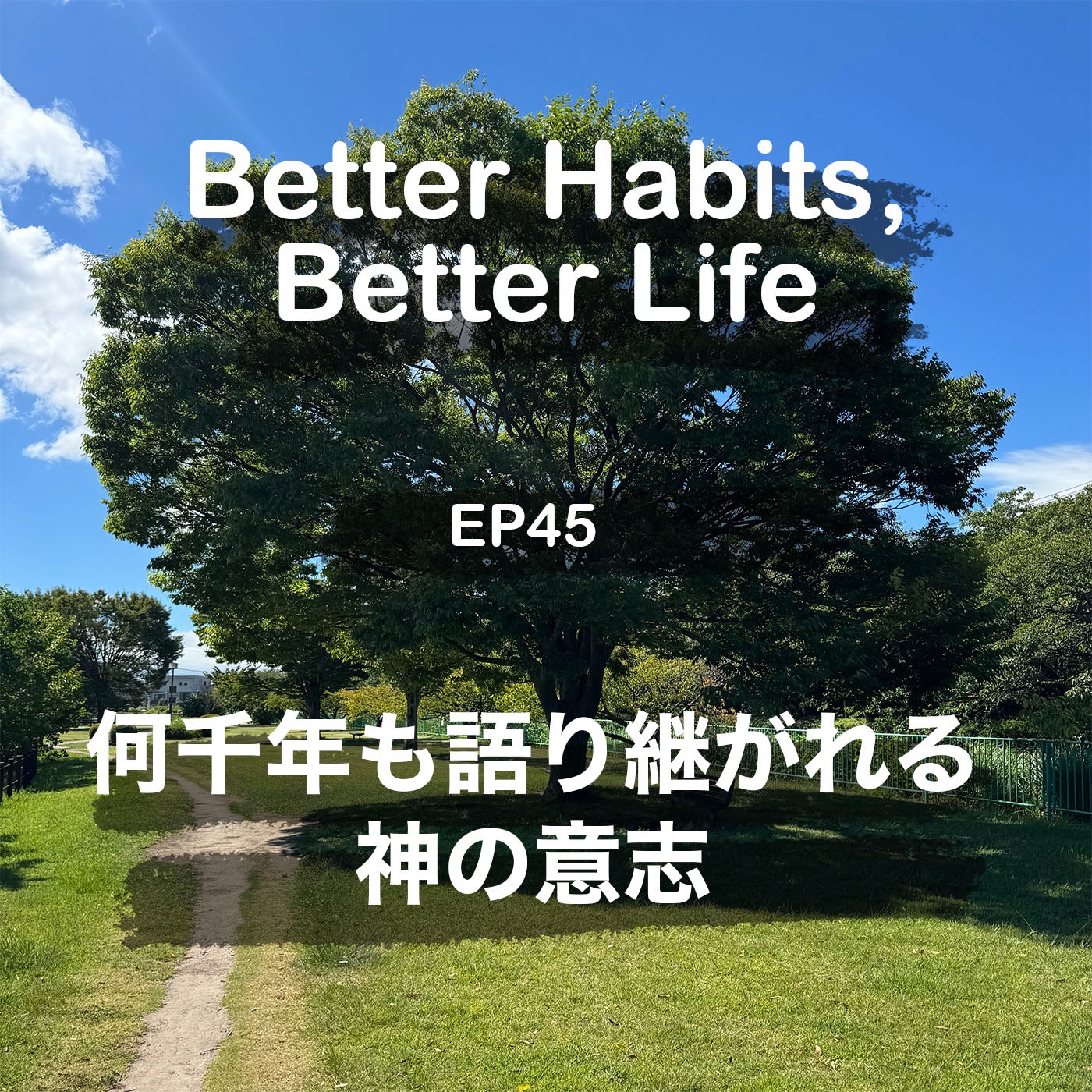 数千年も語り継がれる神の意思 episode artwork