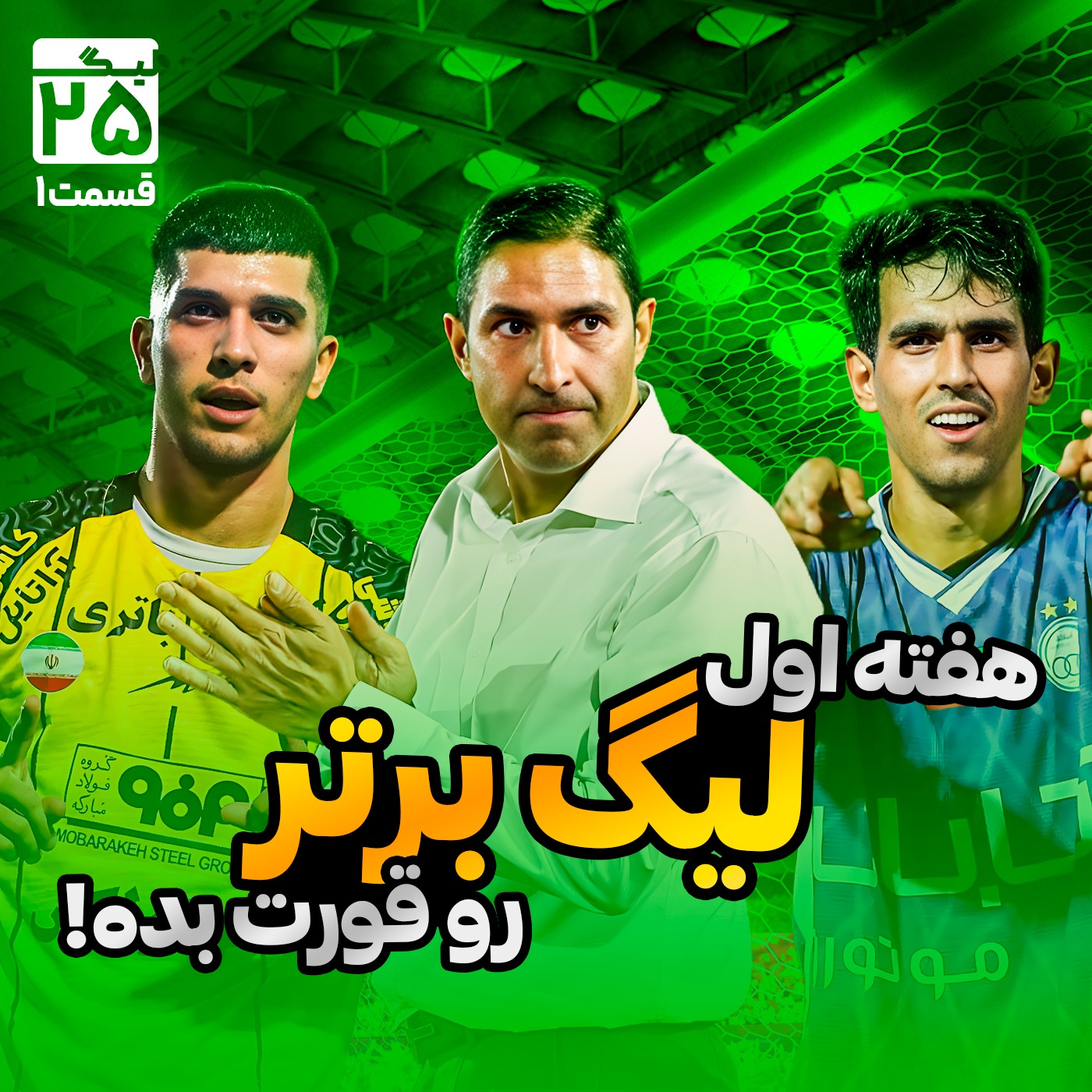 لیگ 25 قسمت 1 | همه‌چیز درباره هفته اول لیگ برتر فوتبال ایران؛ از طلسم شدن مدعیان تا دیدن زشت‌ترین اتفاق در شهرک اکباتان