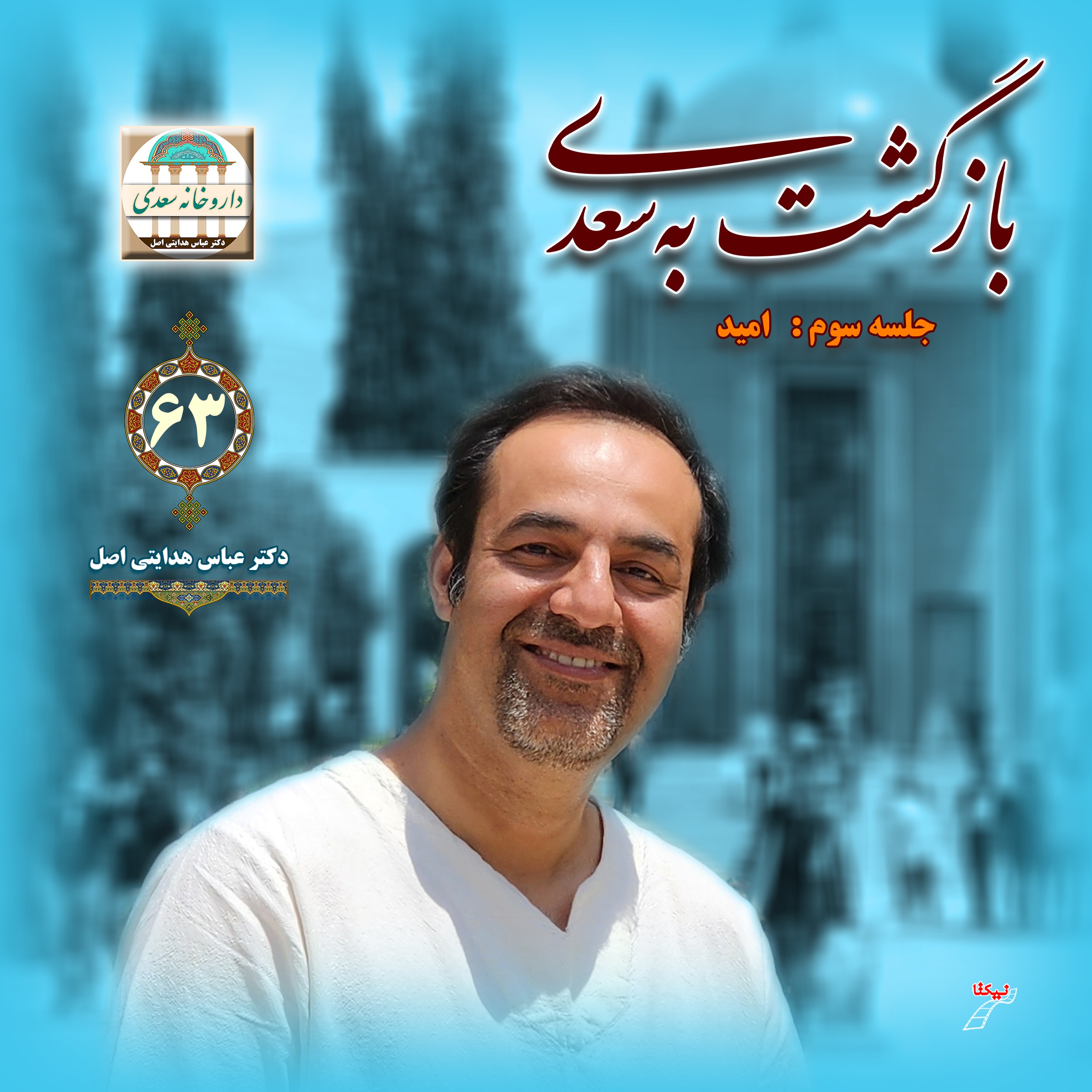 بازگشت به سعدی : سعدی و امید