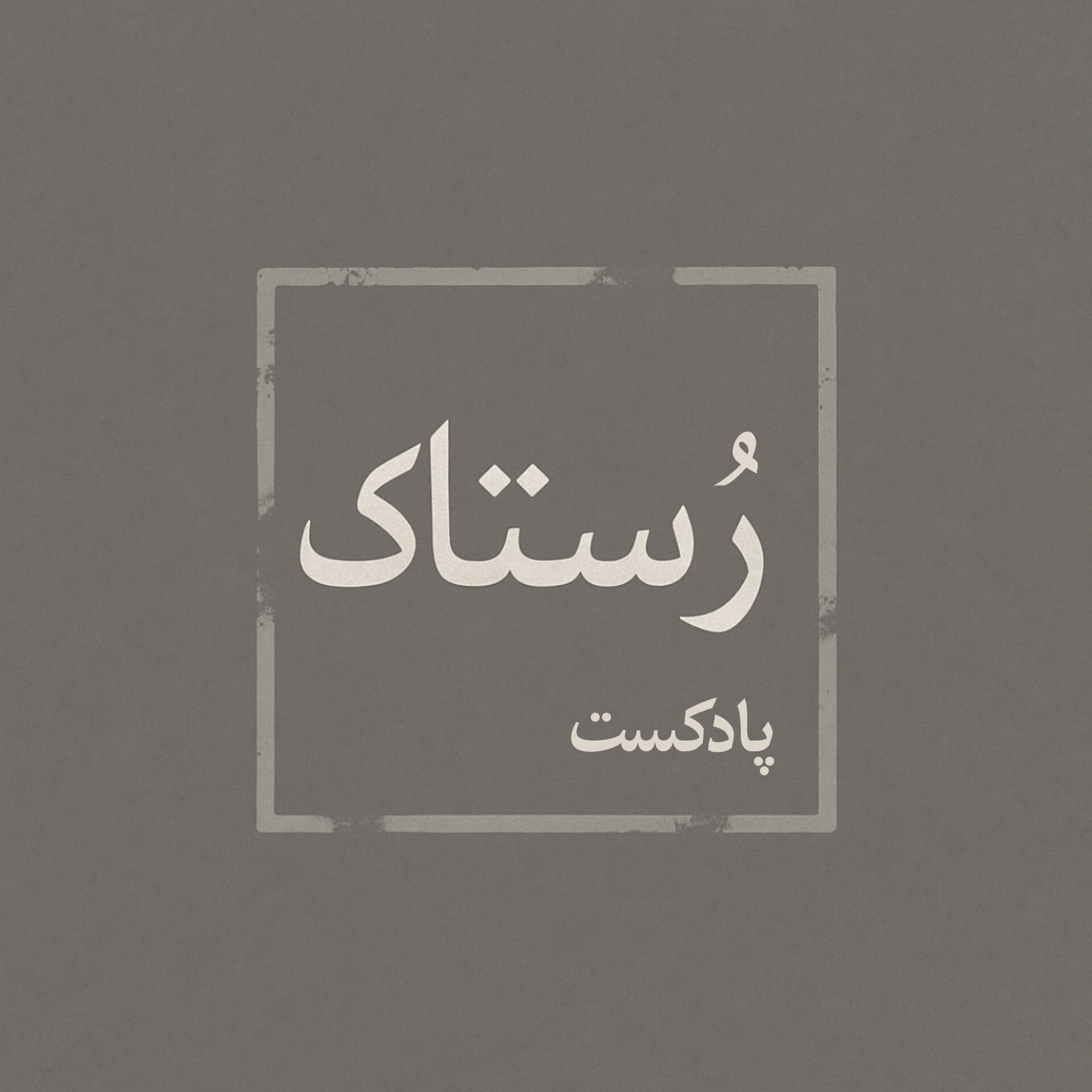 اپیزود اول | قسمت اول: بیژن و منیژه - عشق میان جنگ و نفرت episode artwork