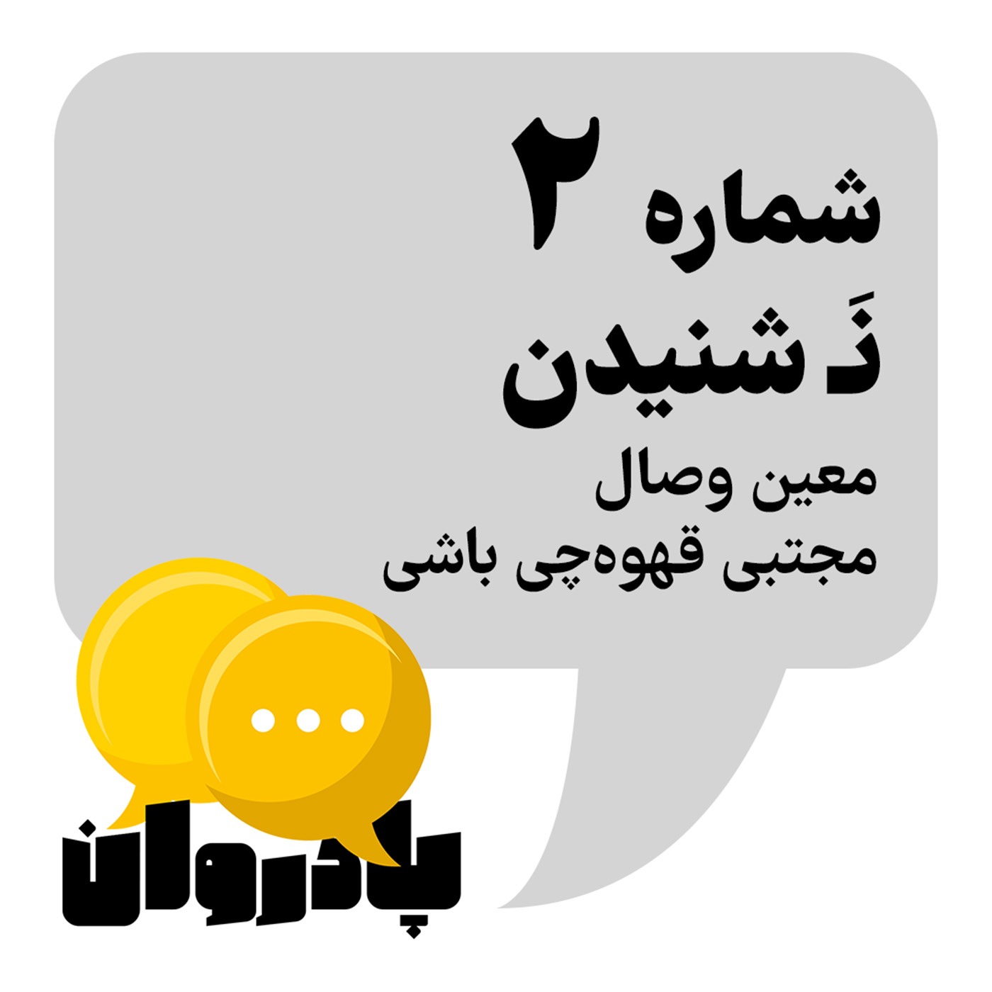 شماره ۲: نَـ شنیدن