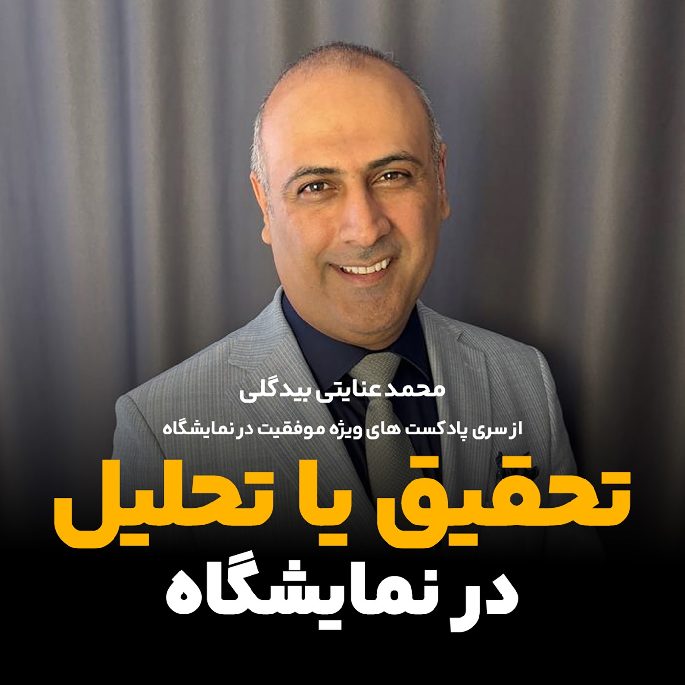 تحقیق یا تحلیل در نمایشگاه