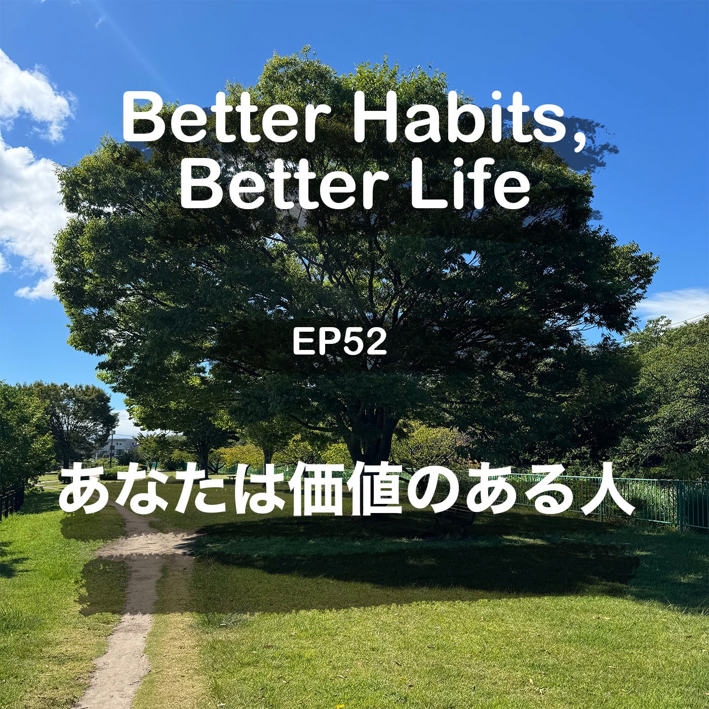 どんな時も忘れないで、あなたには価値がある | #52 こーちゃん★ episode artwork