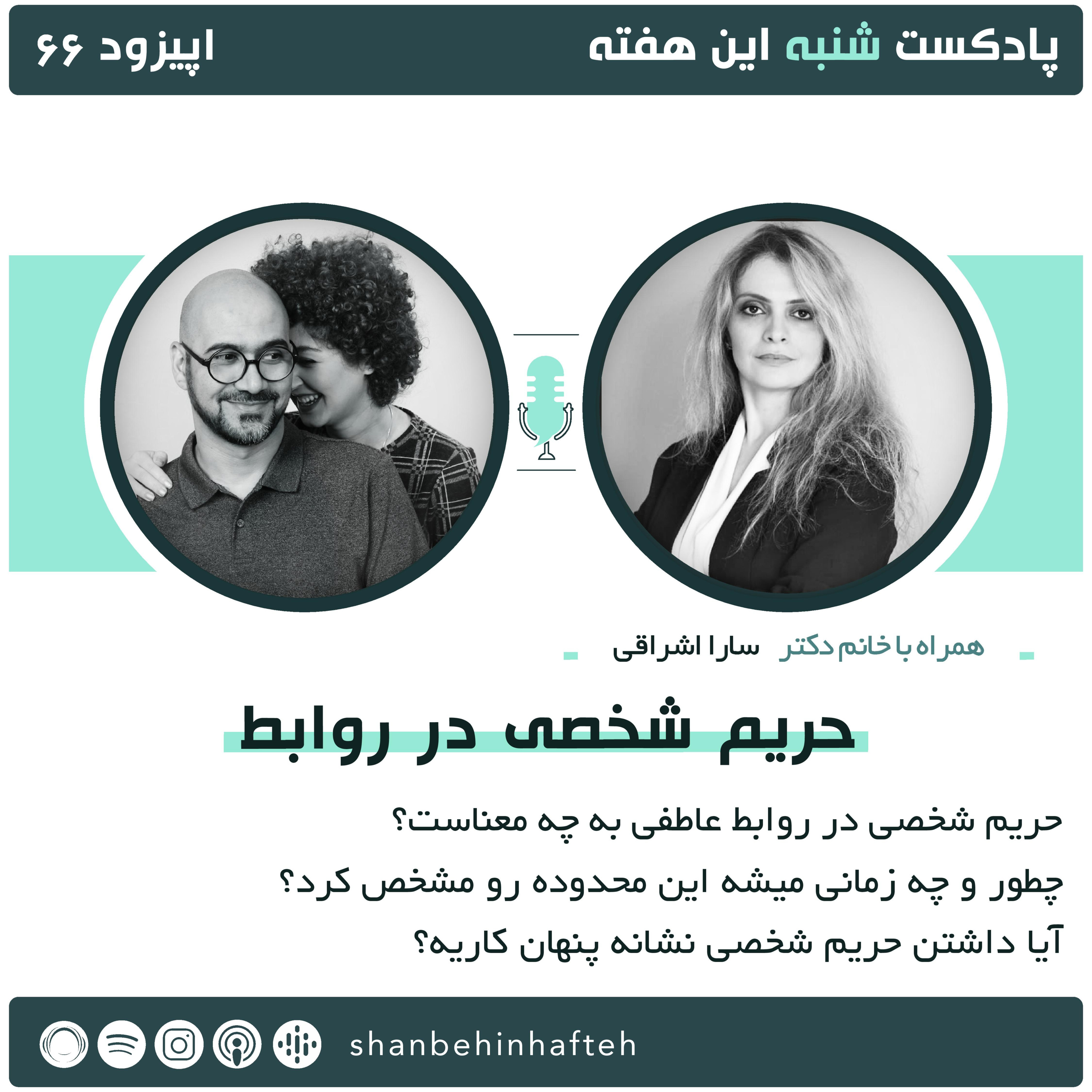 حریم شخصی در روابط