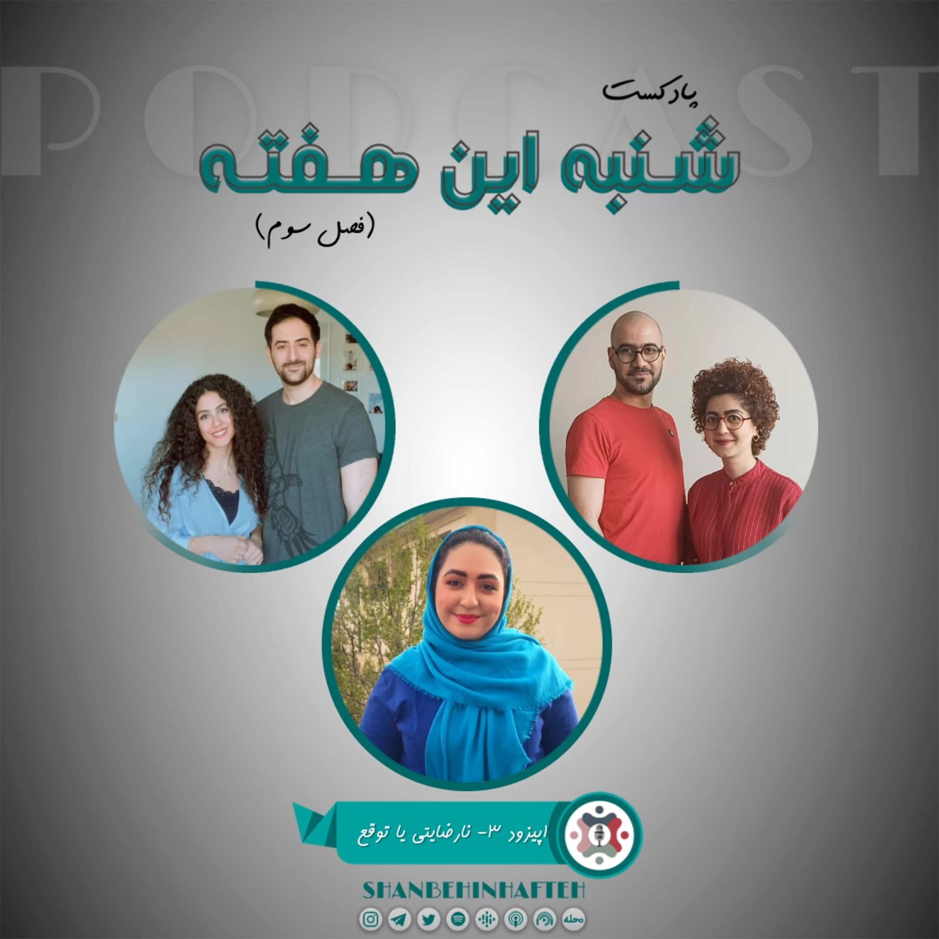 پادکست شنبه این هفته