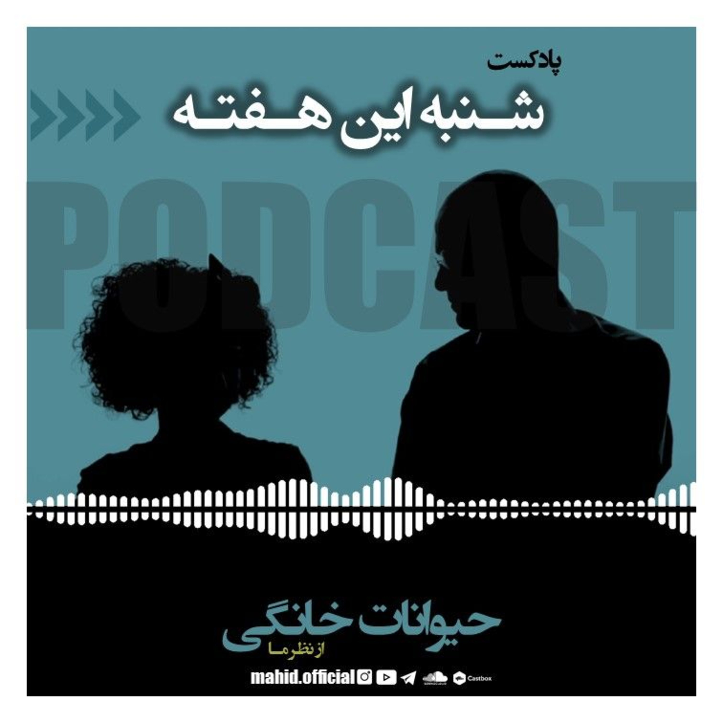 پادکست شنبه این هفته