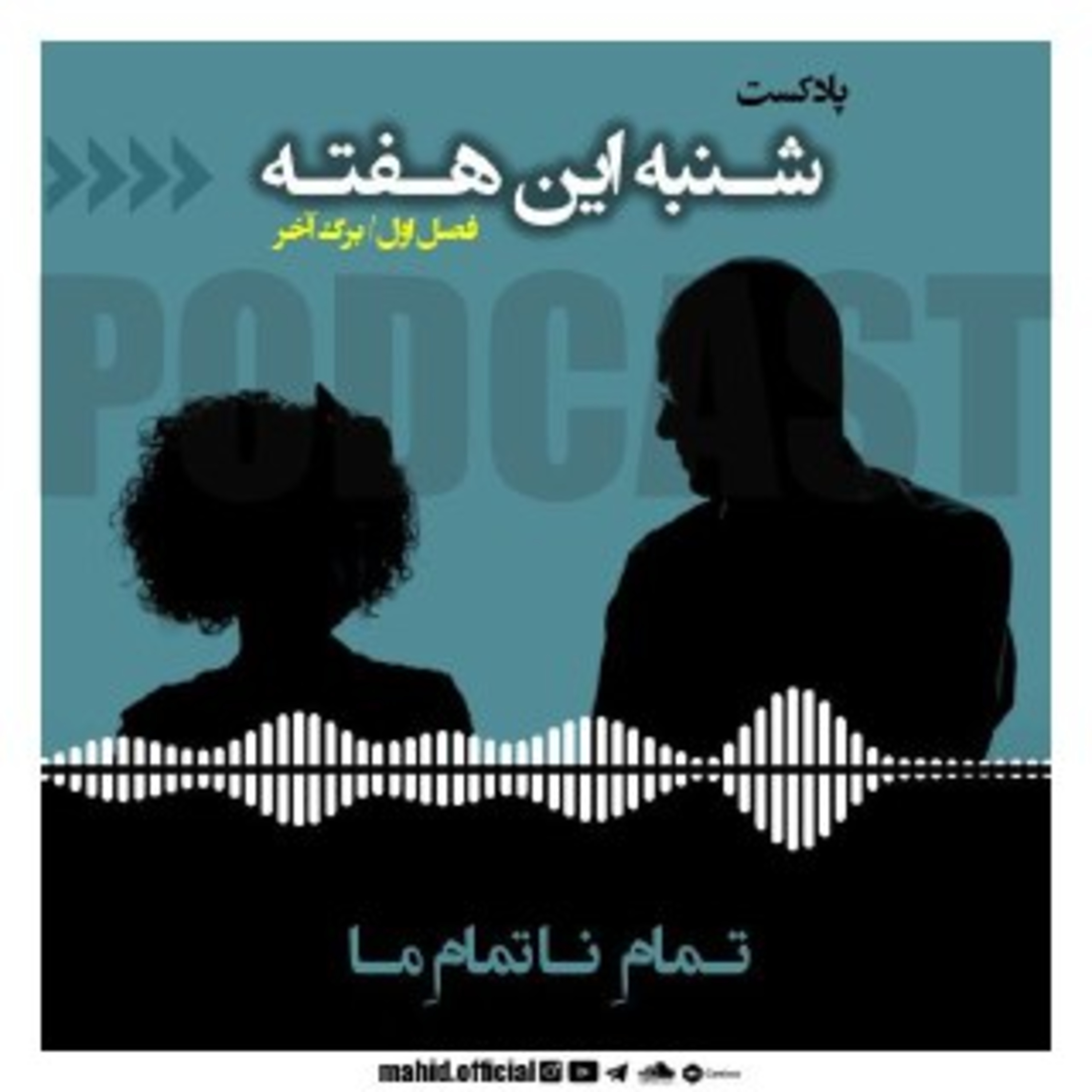 پادکست شنبه این هفته