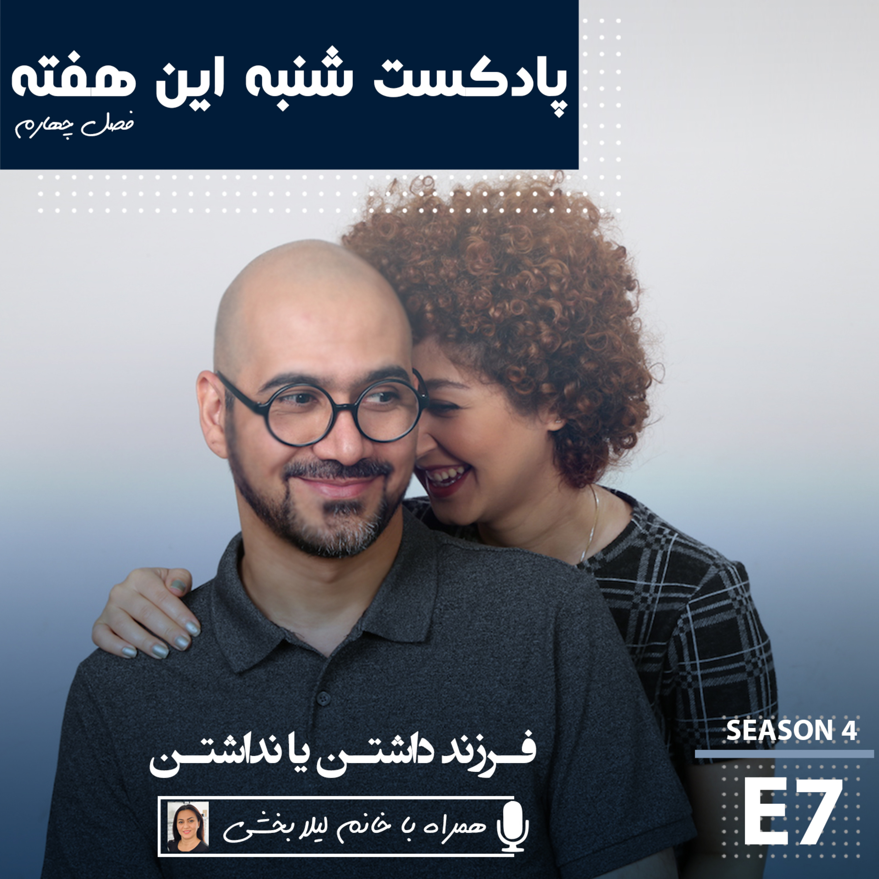 پادکست شنبه این هفته