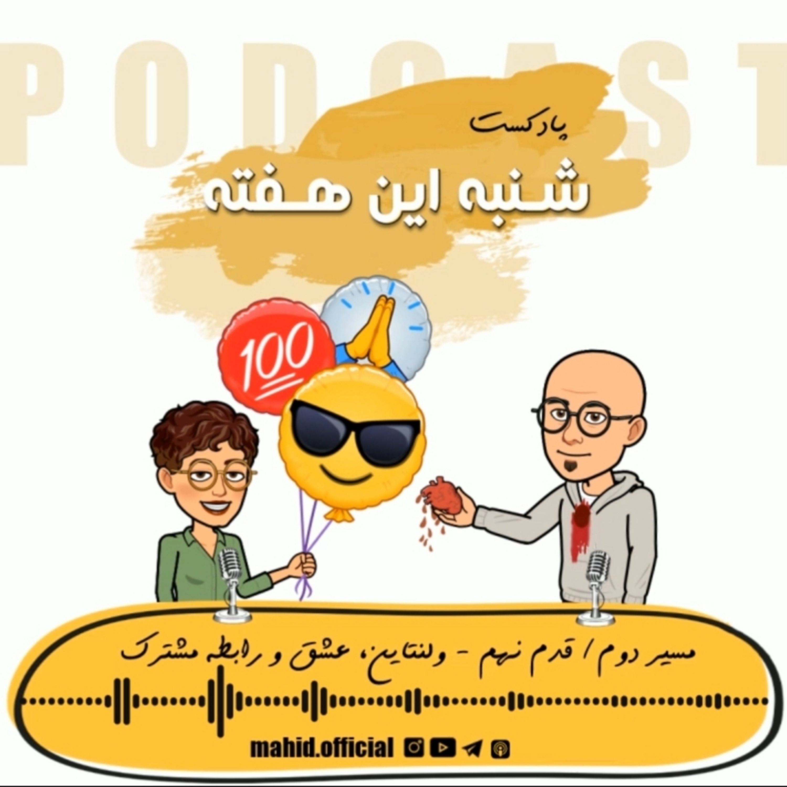 پادکست شنبه این هفته