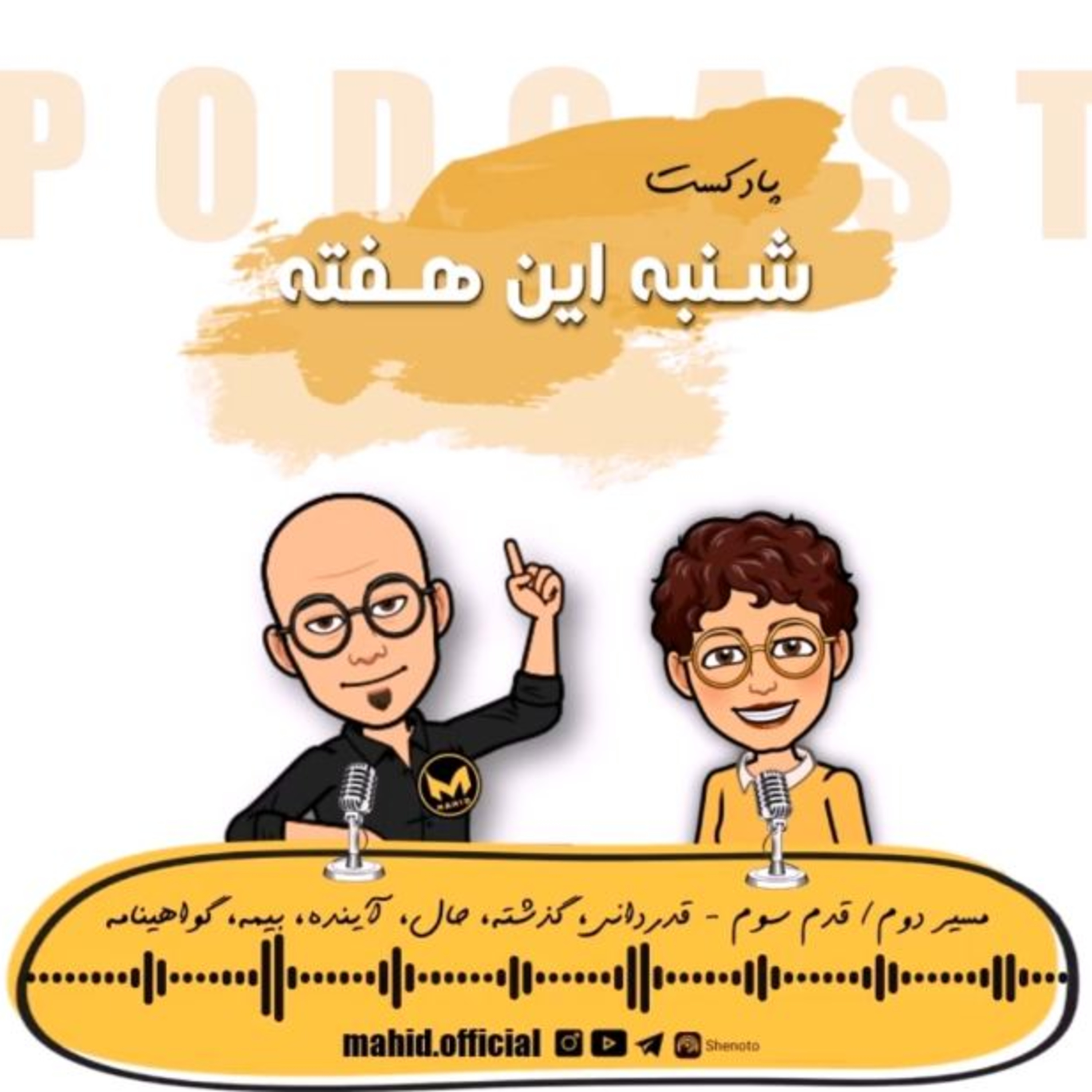 پادکست شنبه این هفته