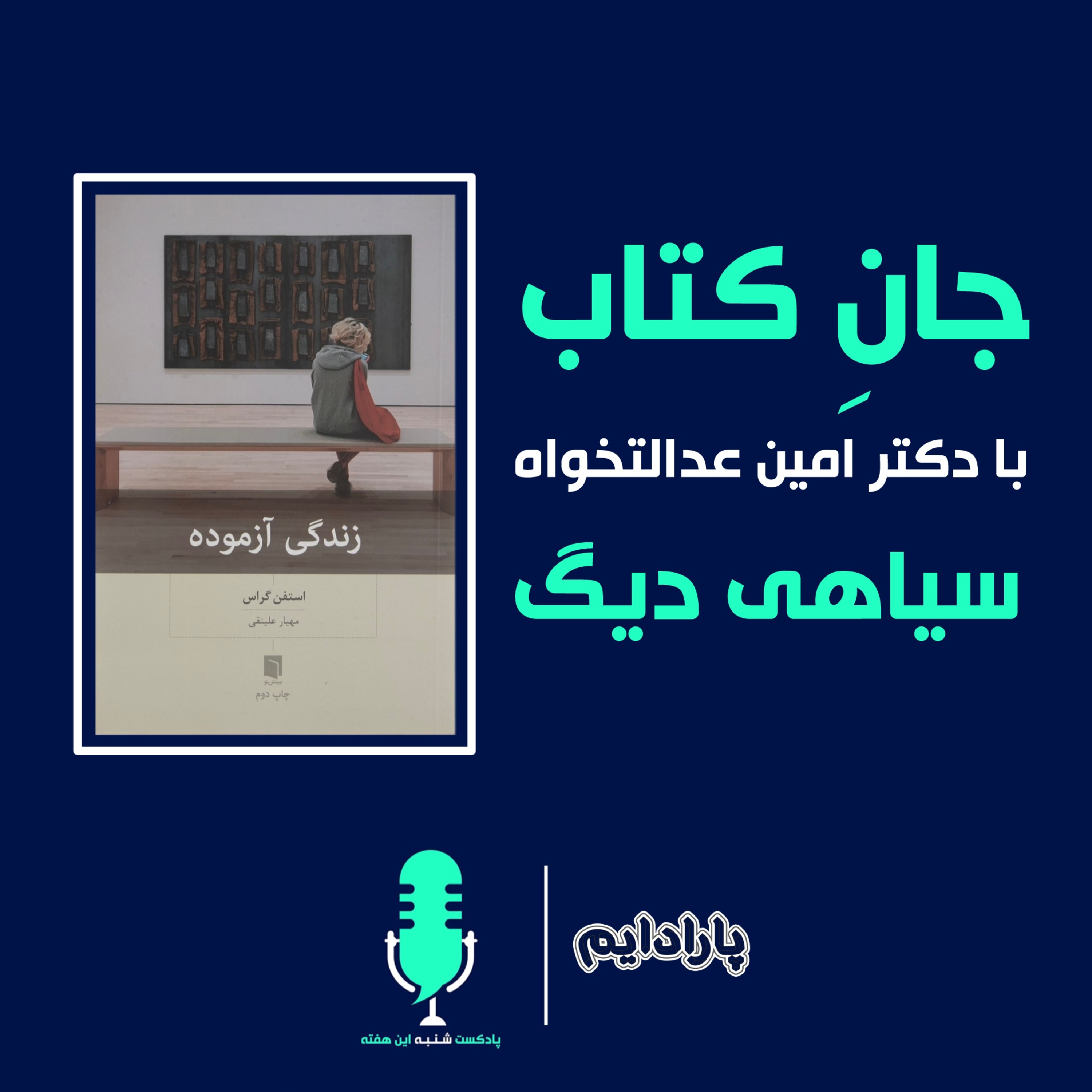 جان کتاب با دکتر امین عدالتخواه - داستان سیاهی دیگ episode artwork
