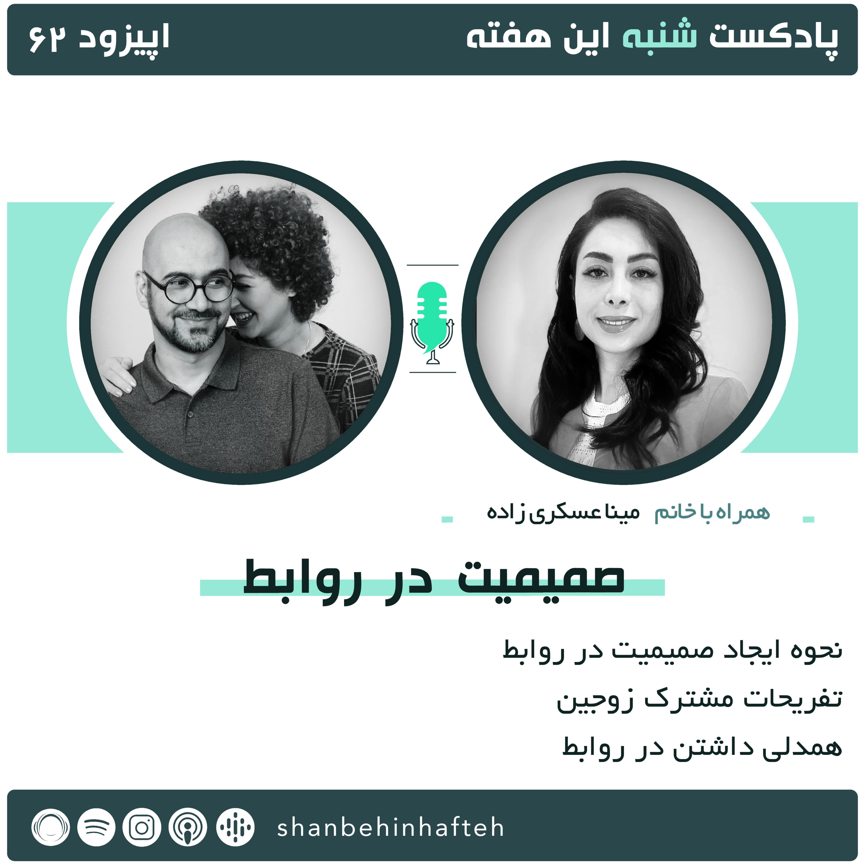 صمیمیت در روابط