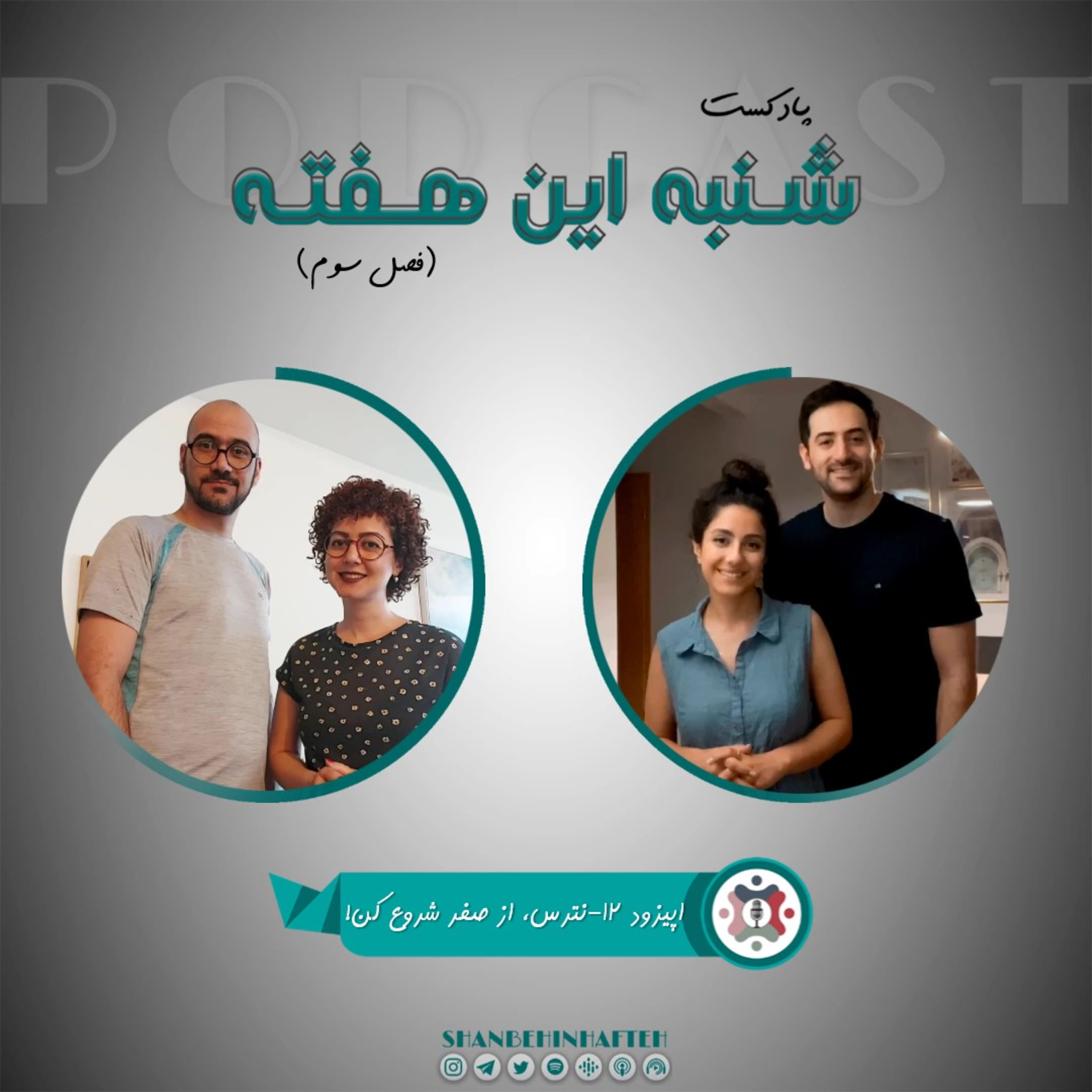 پادکست شنبه این هفته