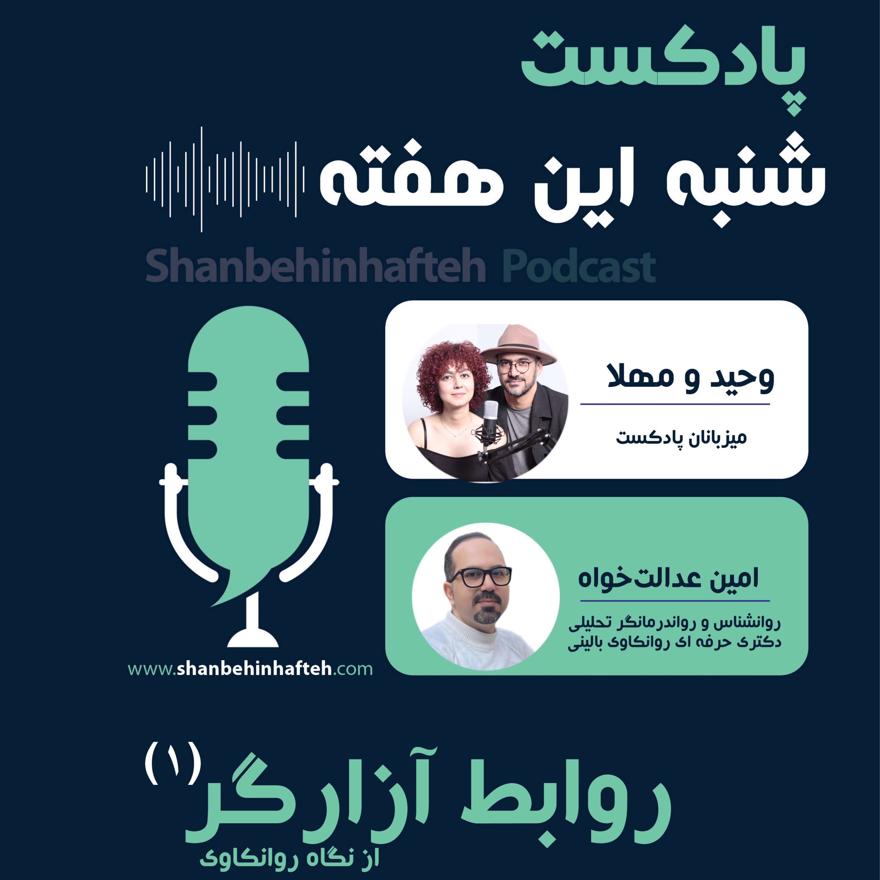 روابط آزارگر از نگاه روانکاوی - قسمت اول episode artwork
