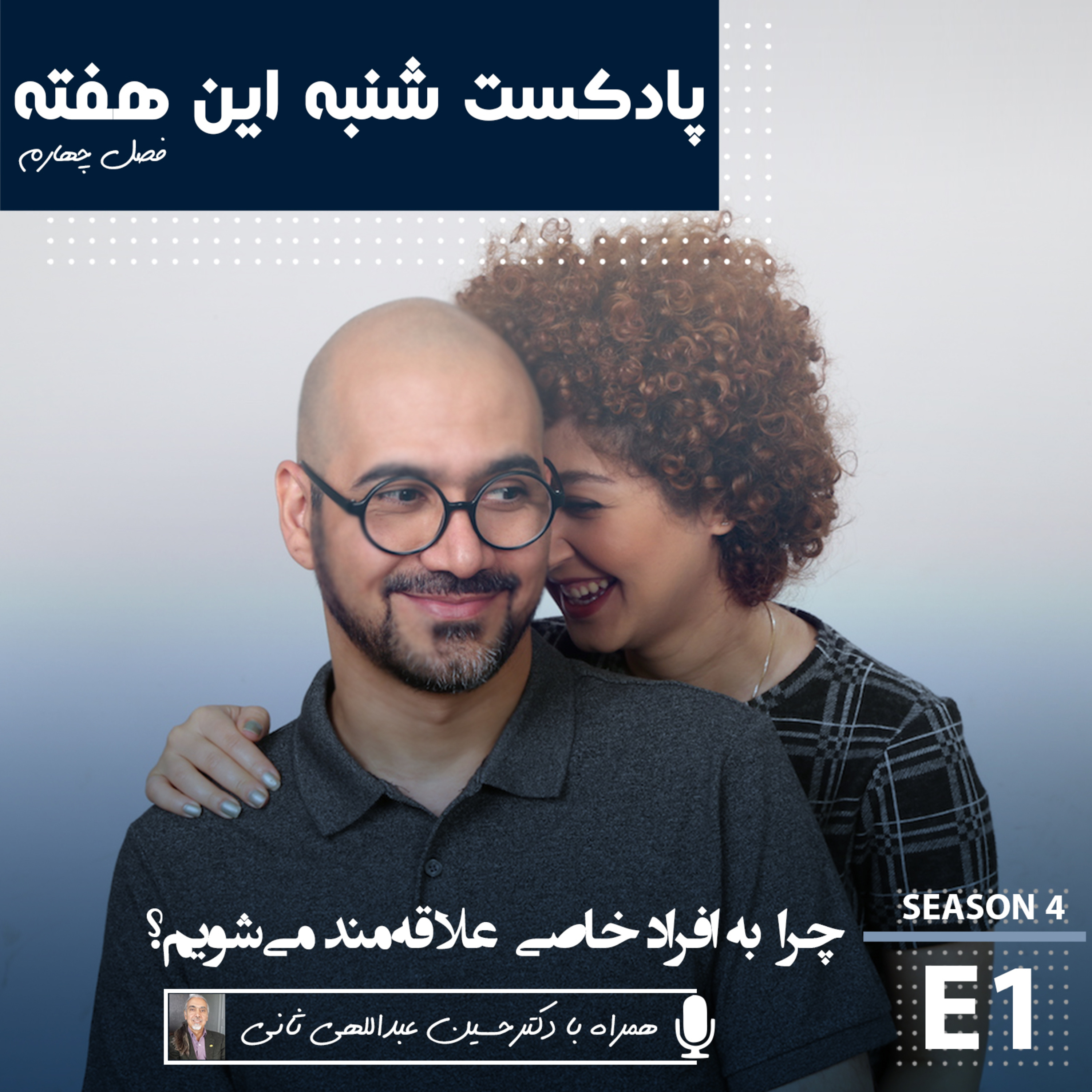 پادکست شنبه این هفته
