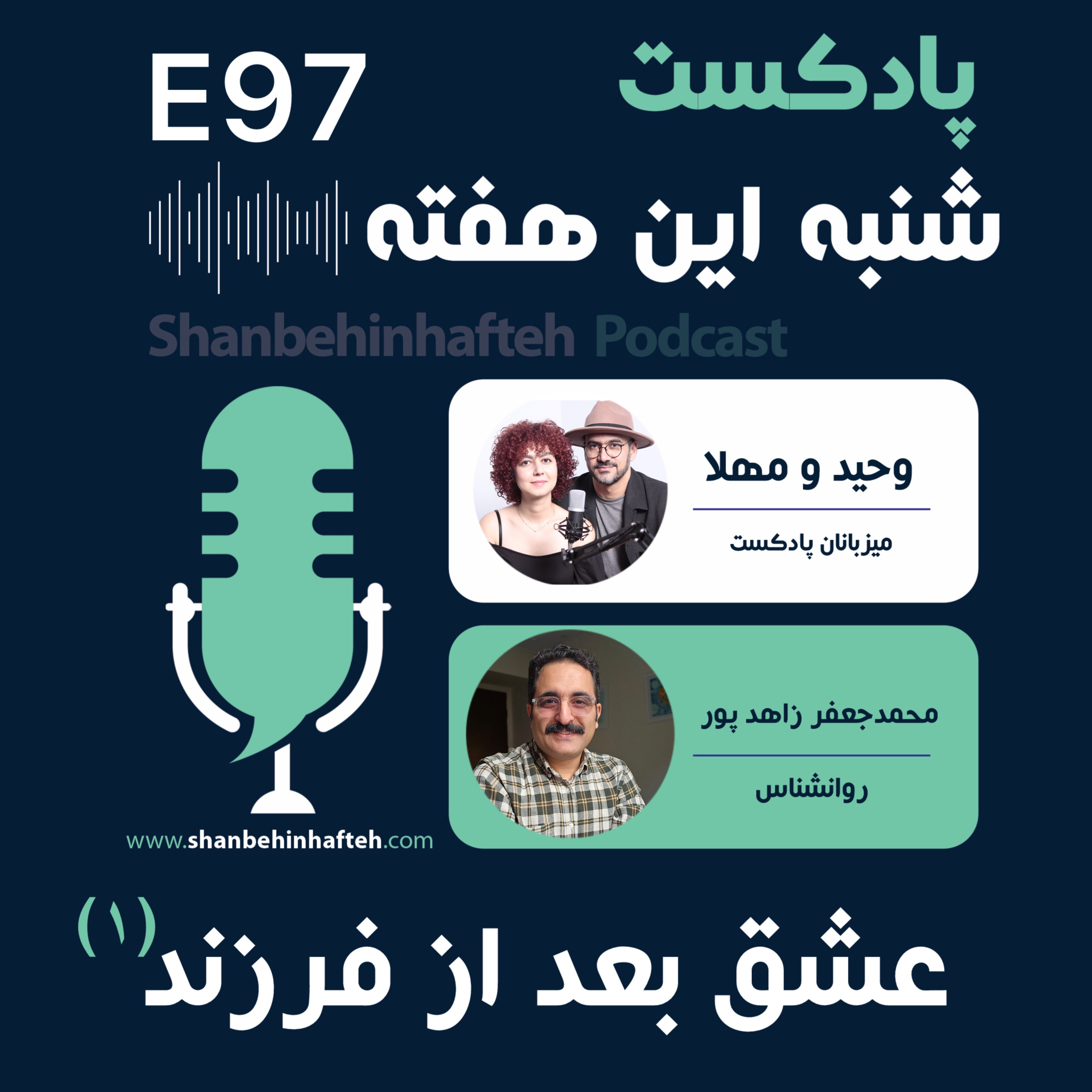 چطور عشقمون رو پس از تولد فرزند حفظ کنیم؟ episode artwork