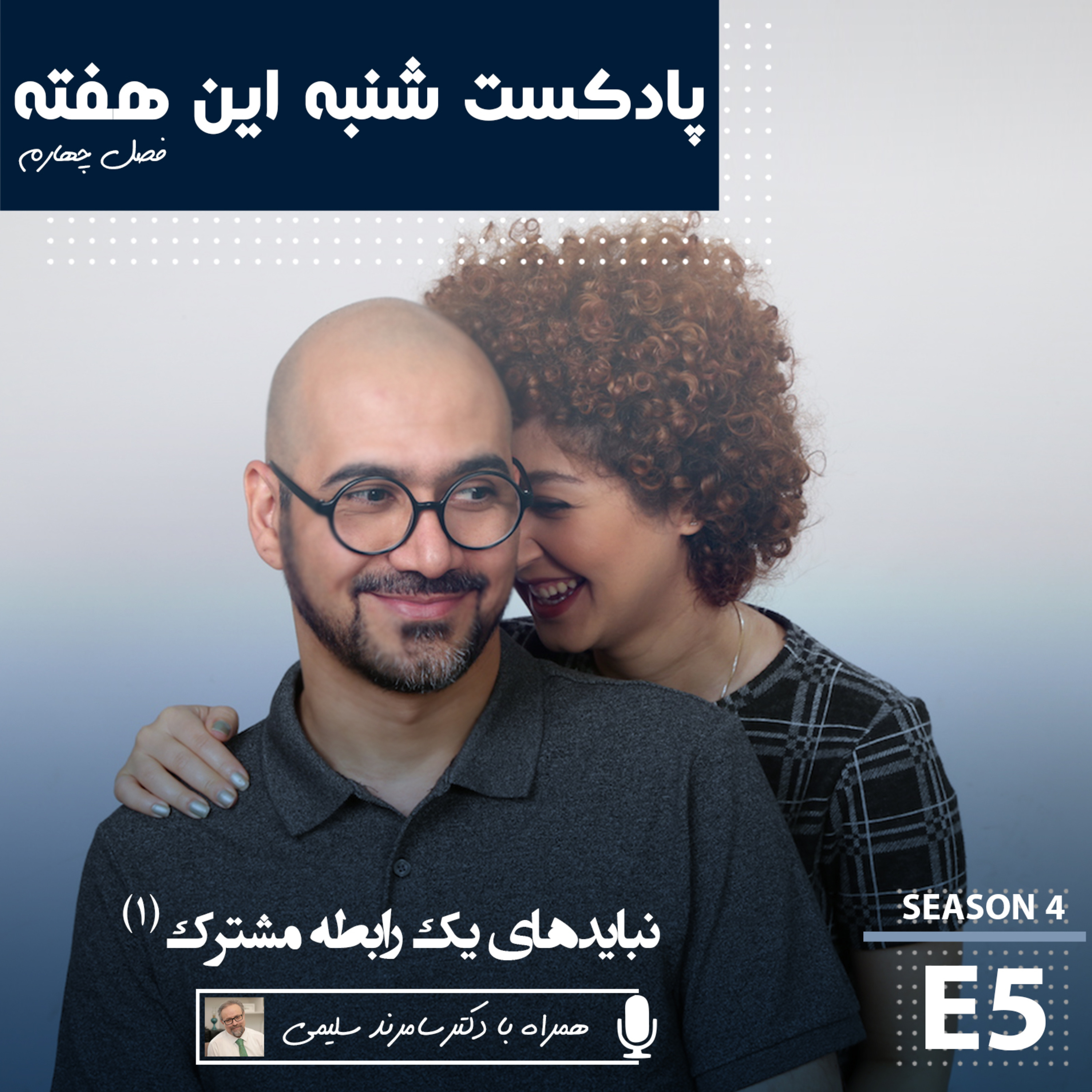 پادکست شنبه این هفته