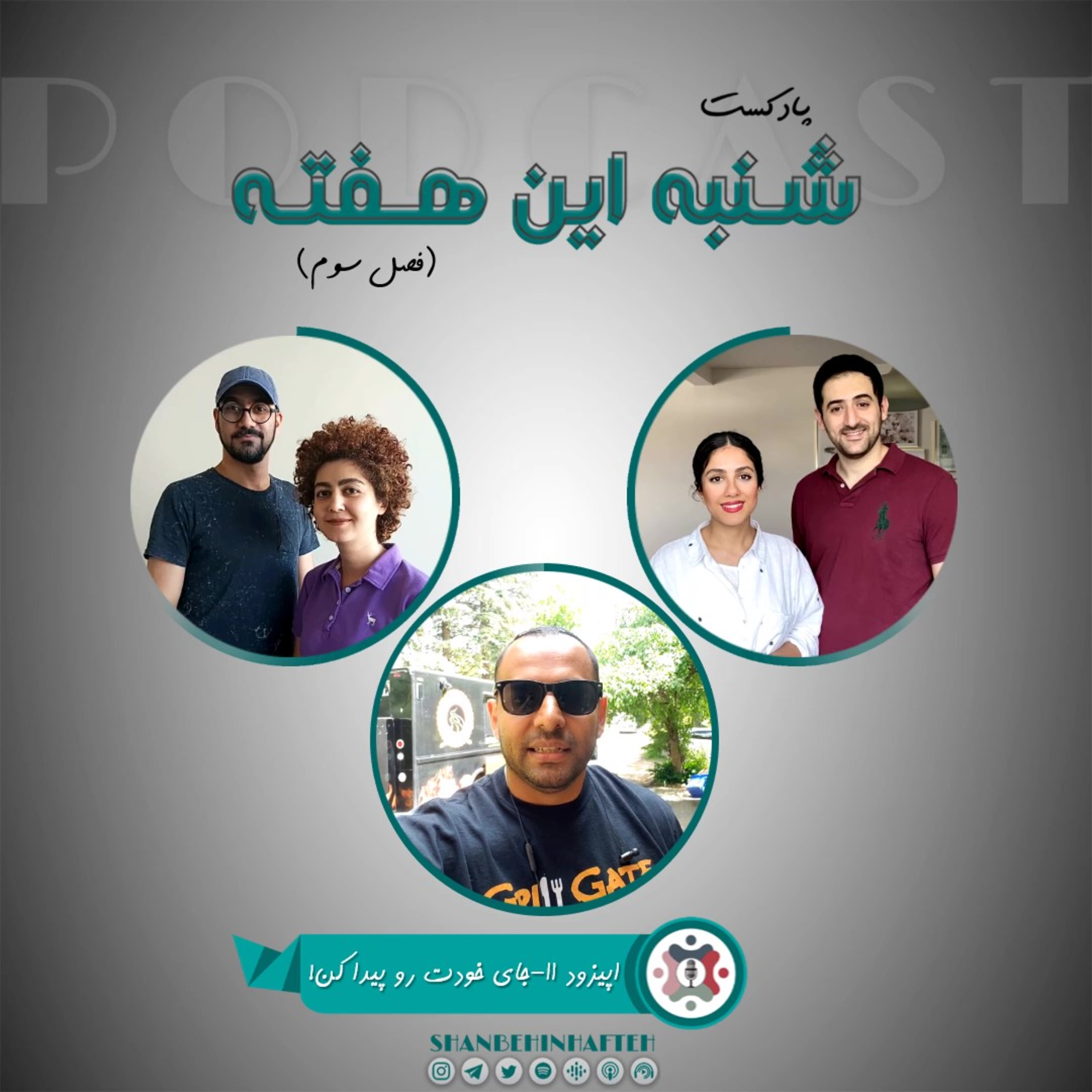 پادکست شنبه این هفته