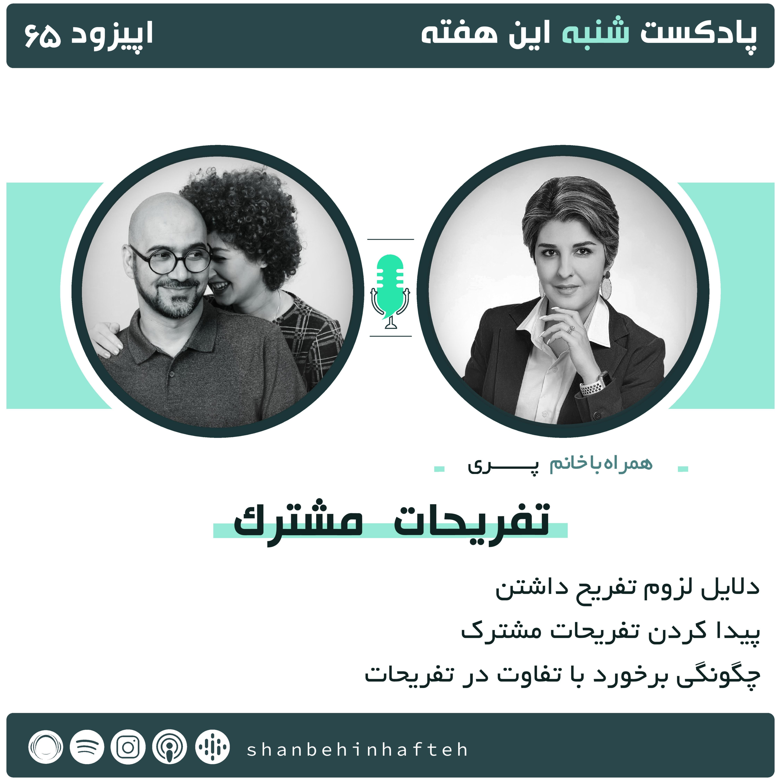 تفریحات مشترک