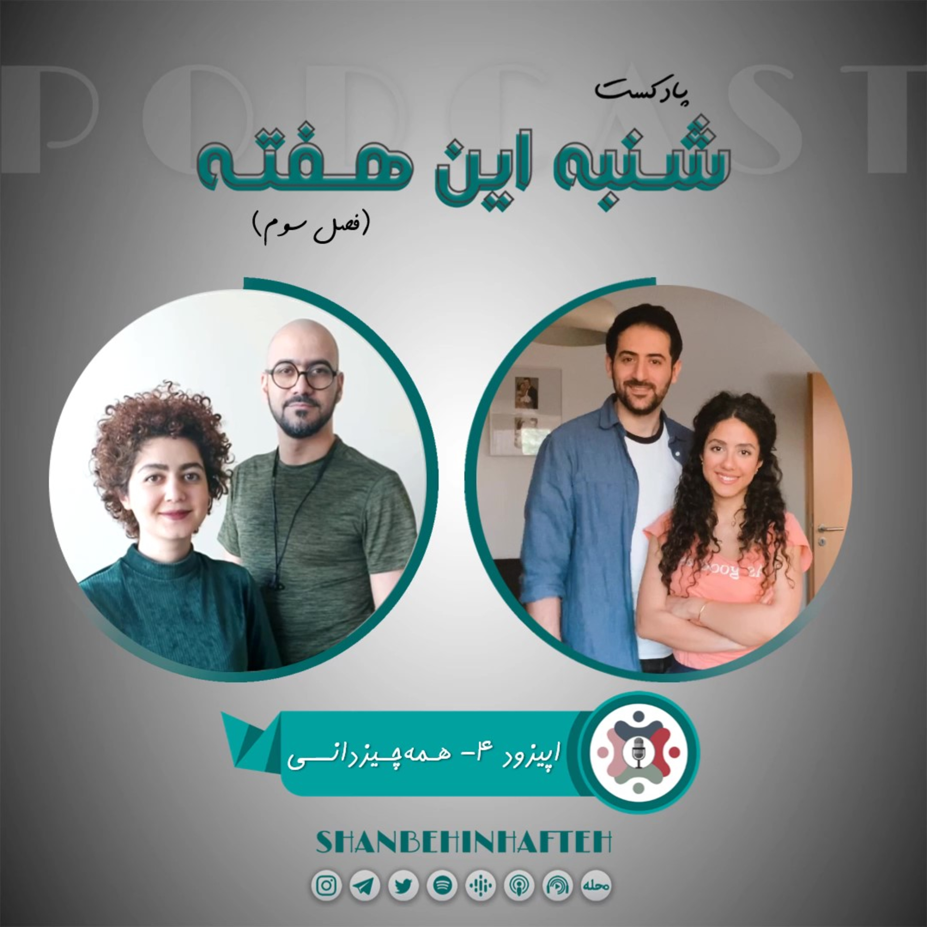 پادکست شنبه این هفته