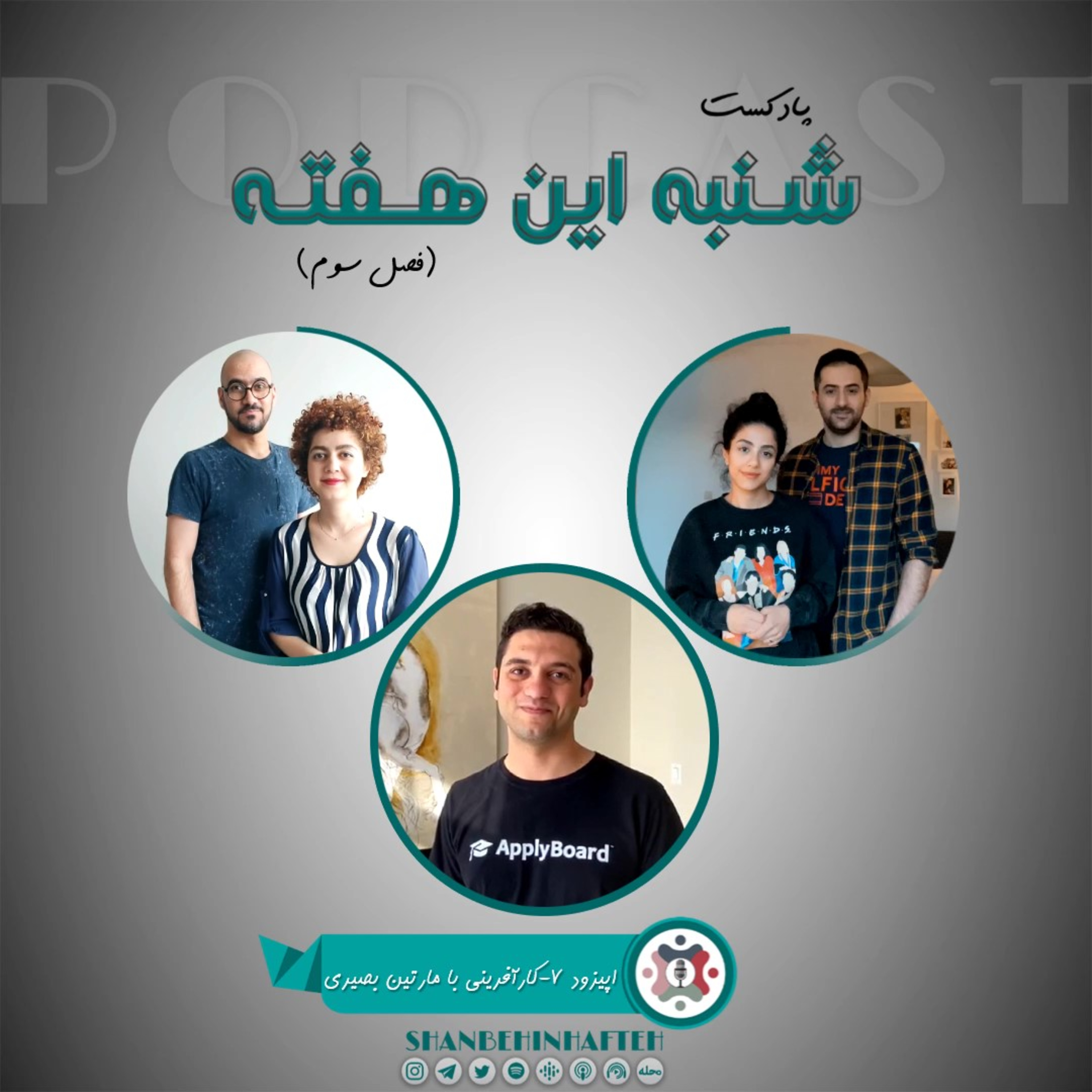 پادکست شنبه این هفته