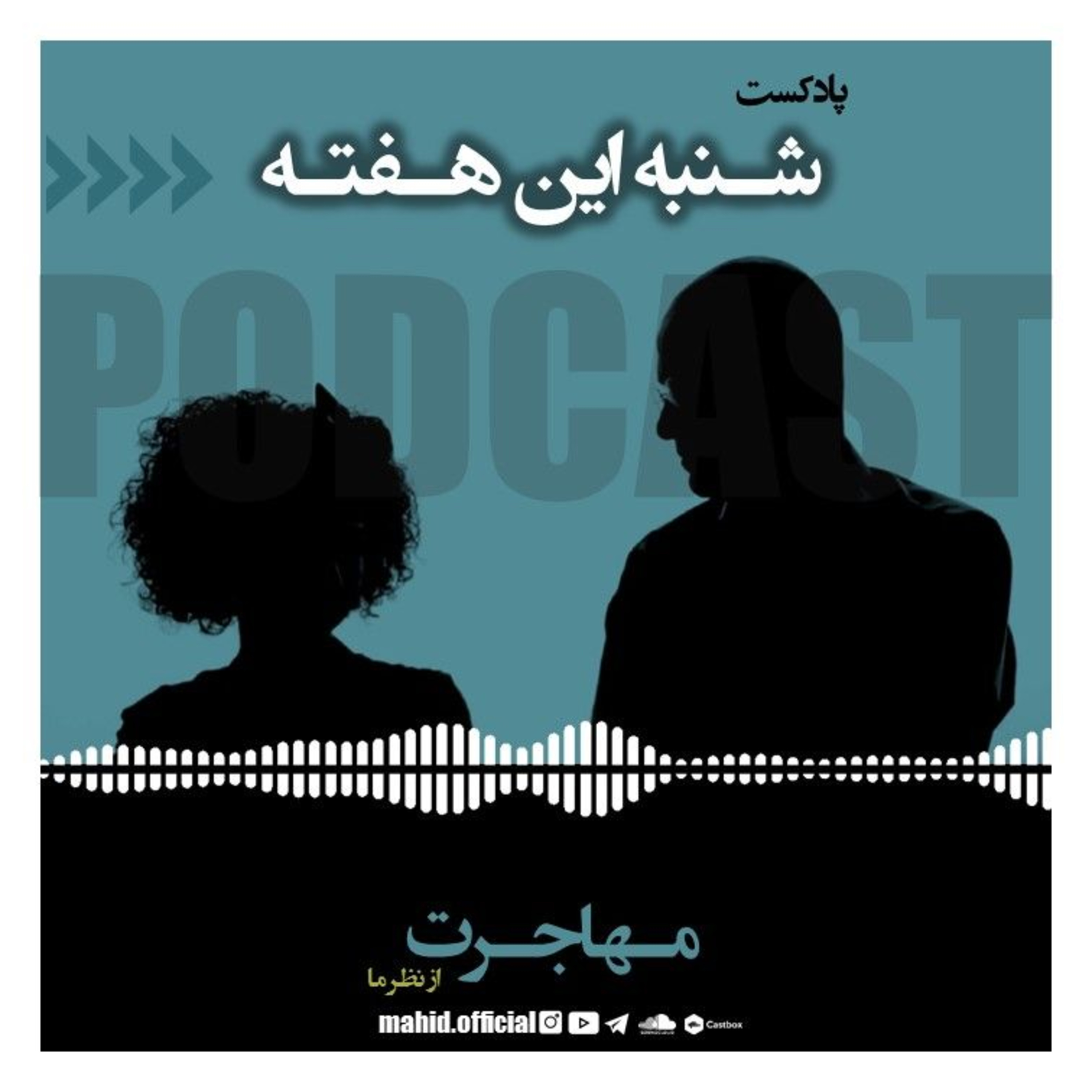 پادکست شنبه این هفته