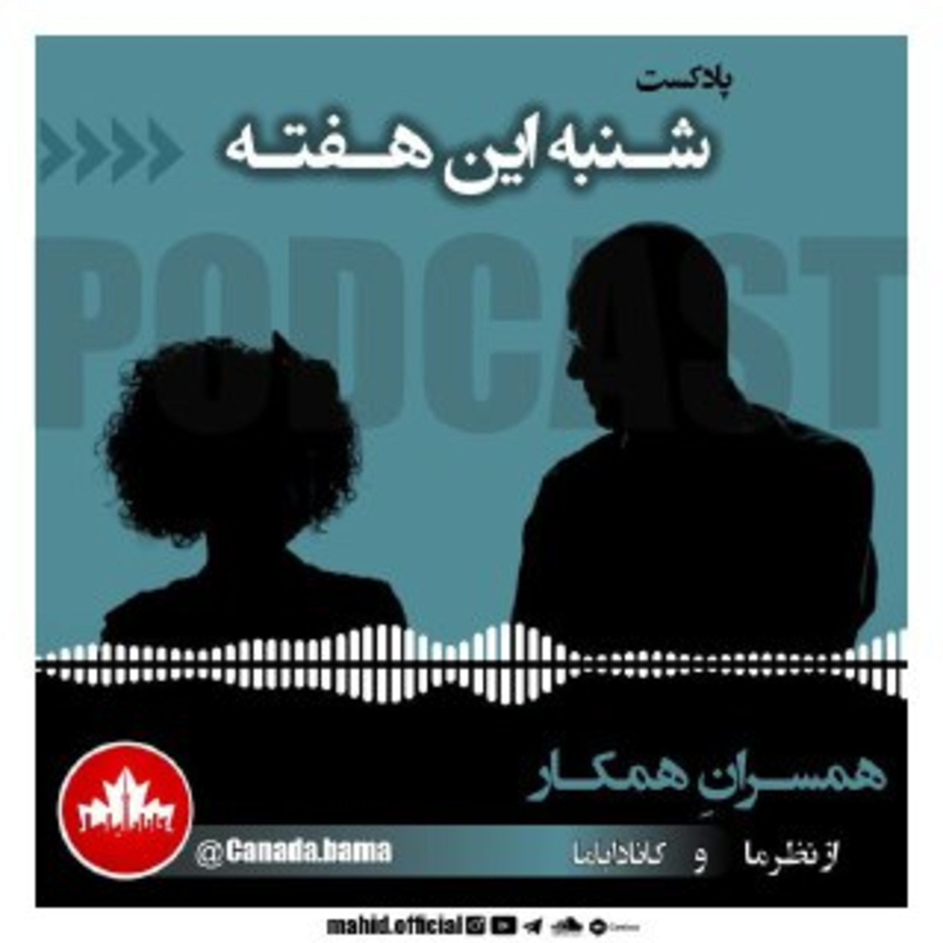 پادکست شنبه این هفته
