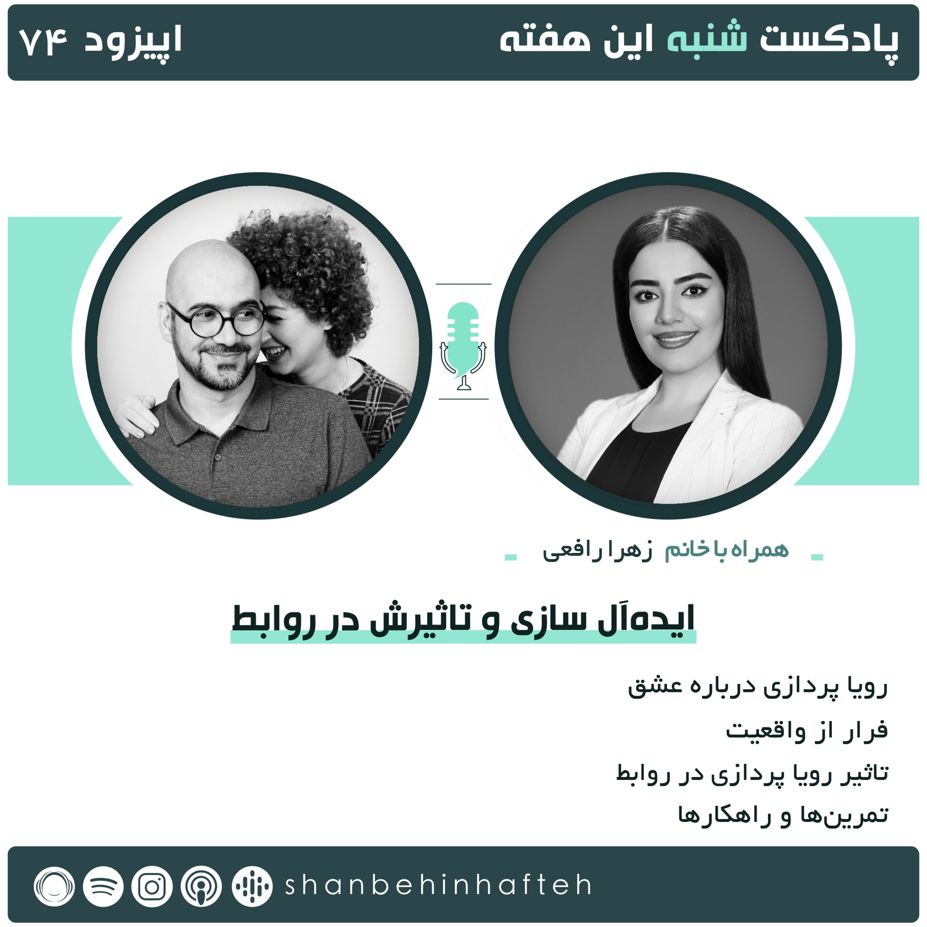 ایده آل سازی و تاثیرش در روابط