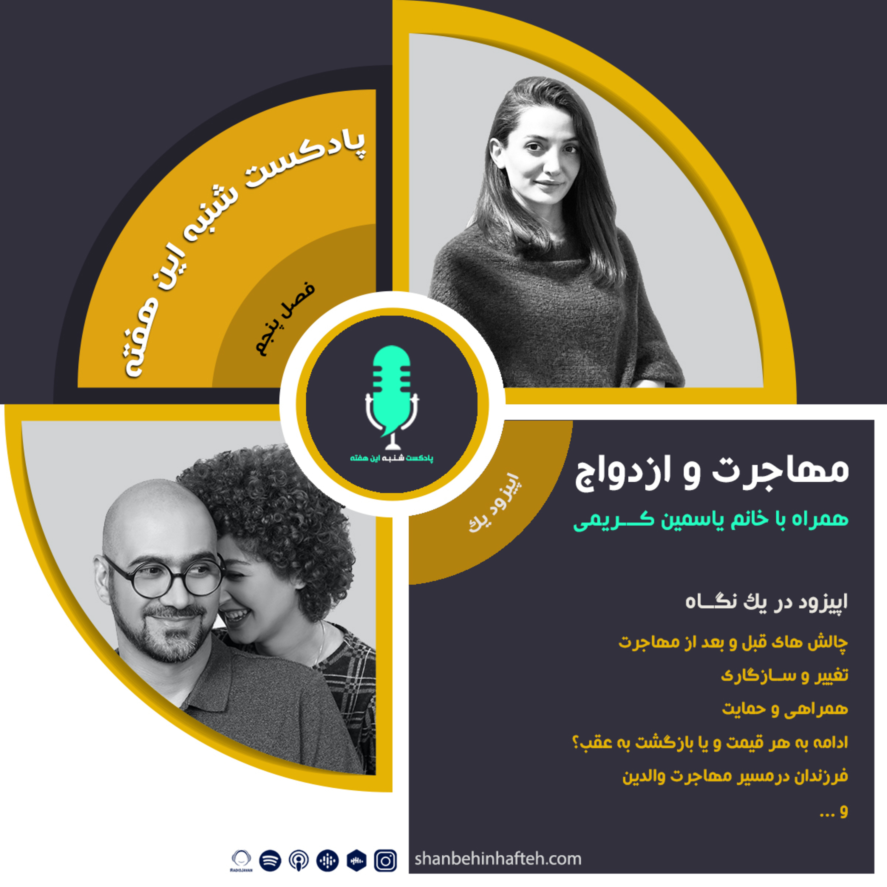 پادکست شنبه این هفته