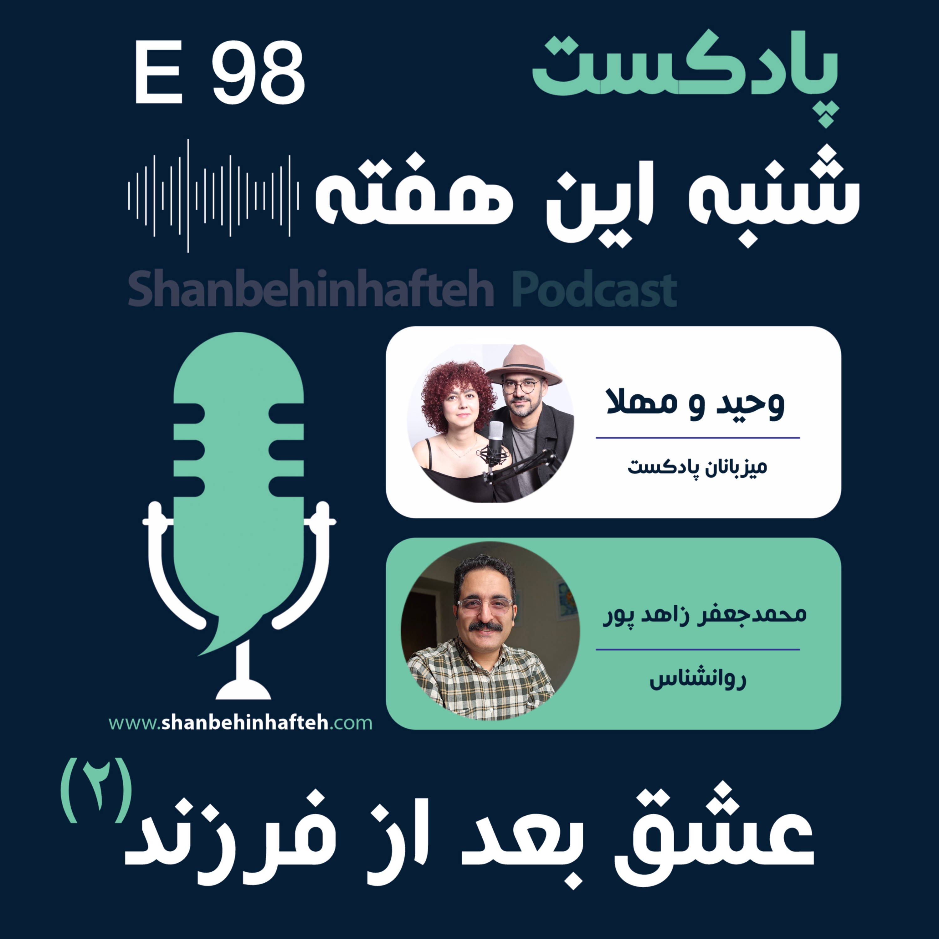 چطور عشقمون رو پس از تولد فرزند حفظ کنیم؟ (قسمت دوم) episode artwork