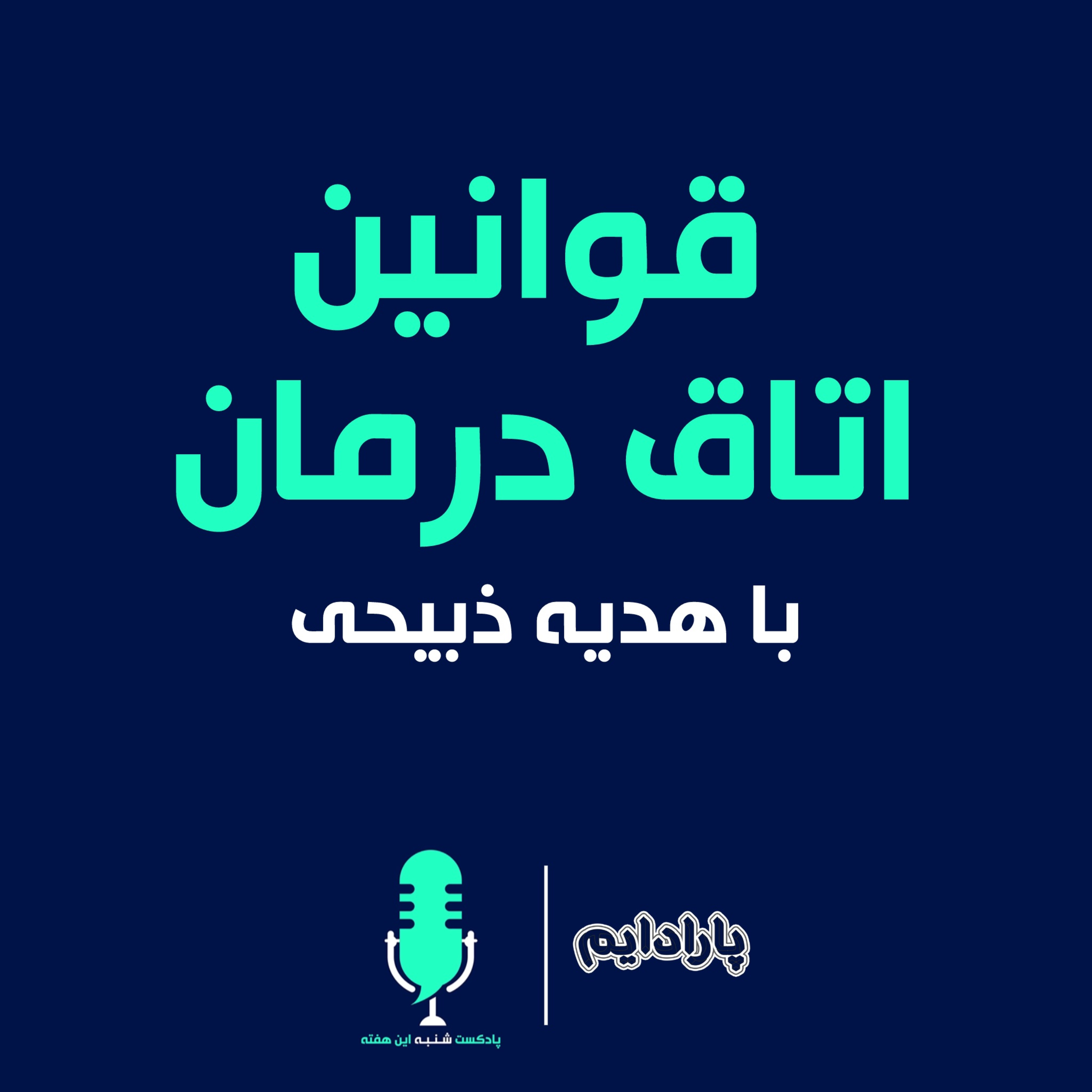 قوانین اتاق درمان episode artwork
