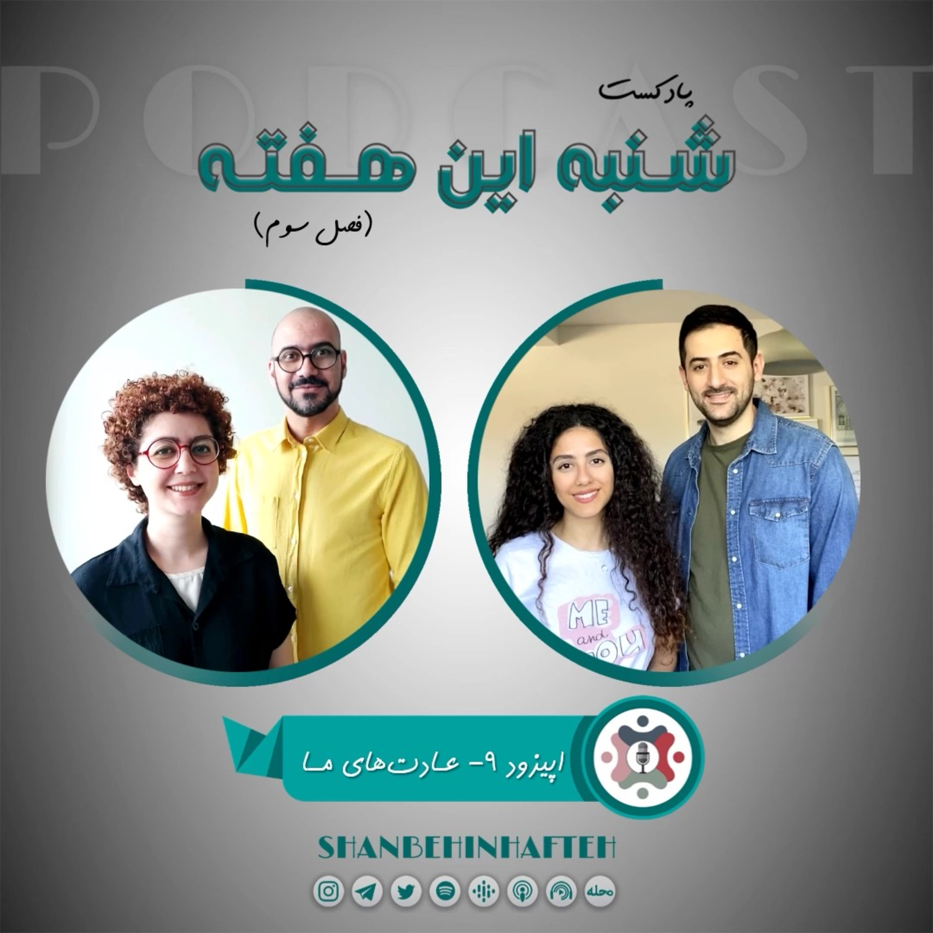 پادکست شنبه این هفته