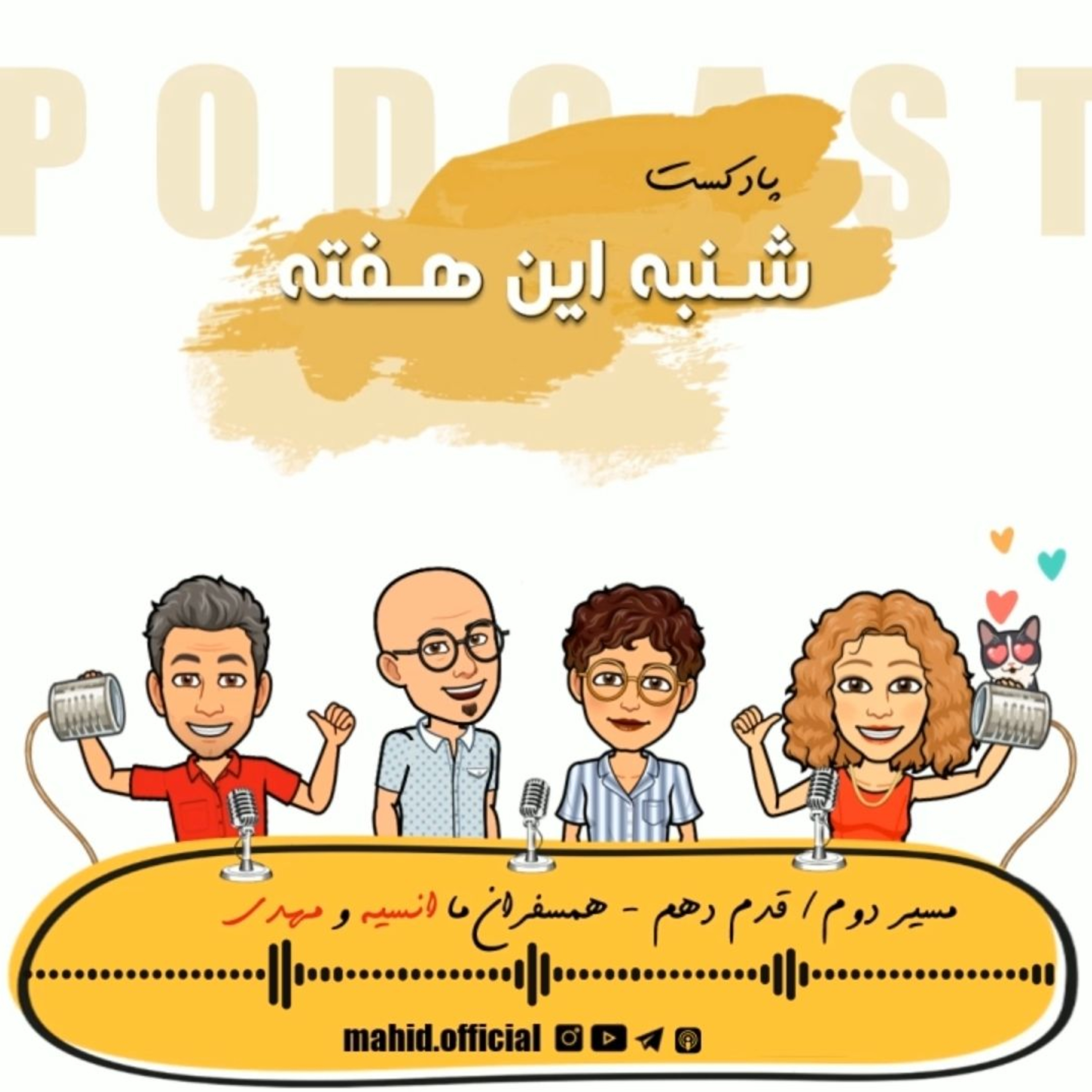 پادکست شنبه این هفته