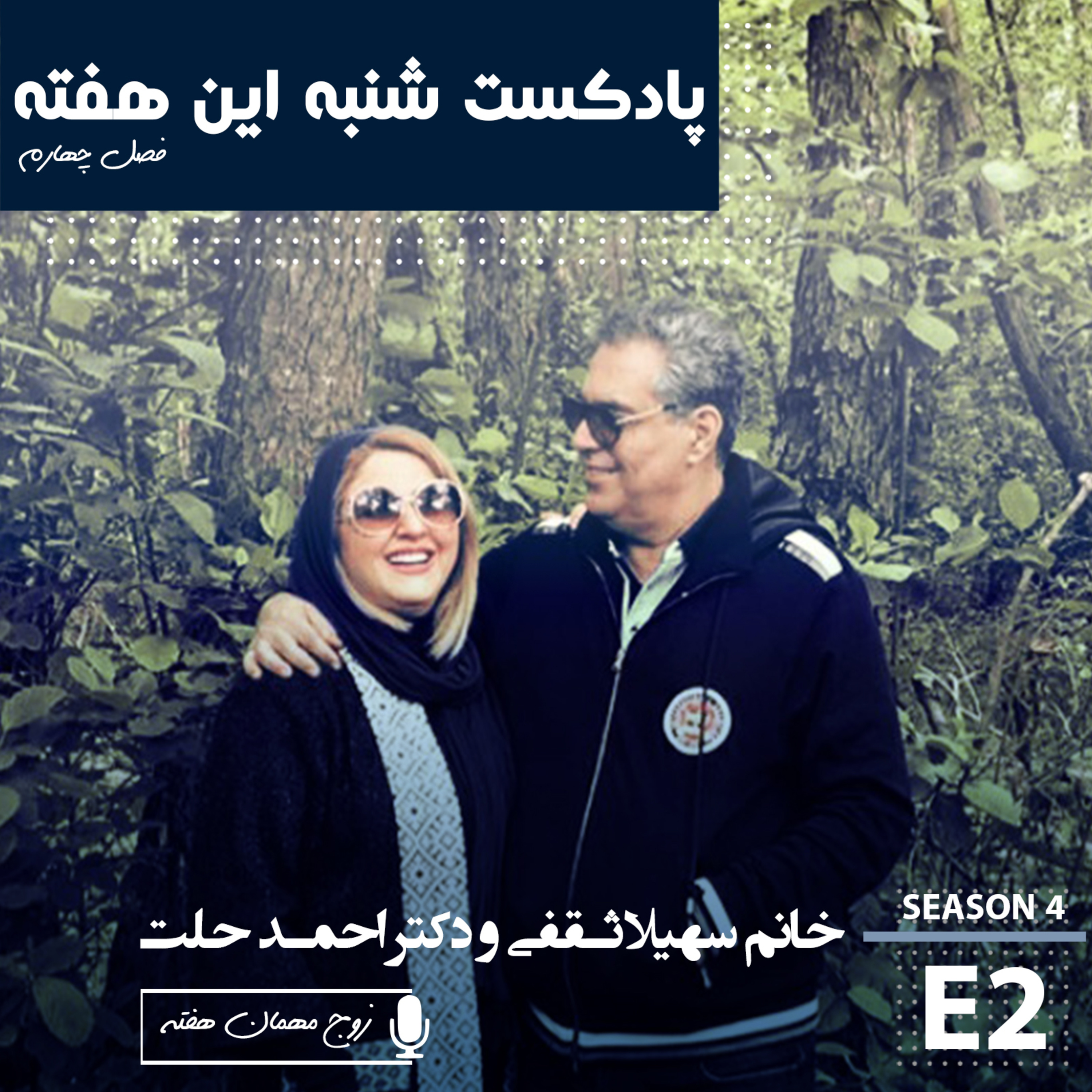 پادکست شنبه این هفته
