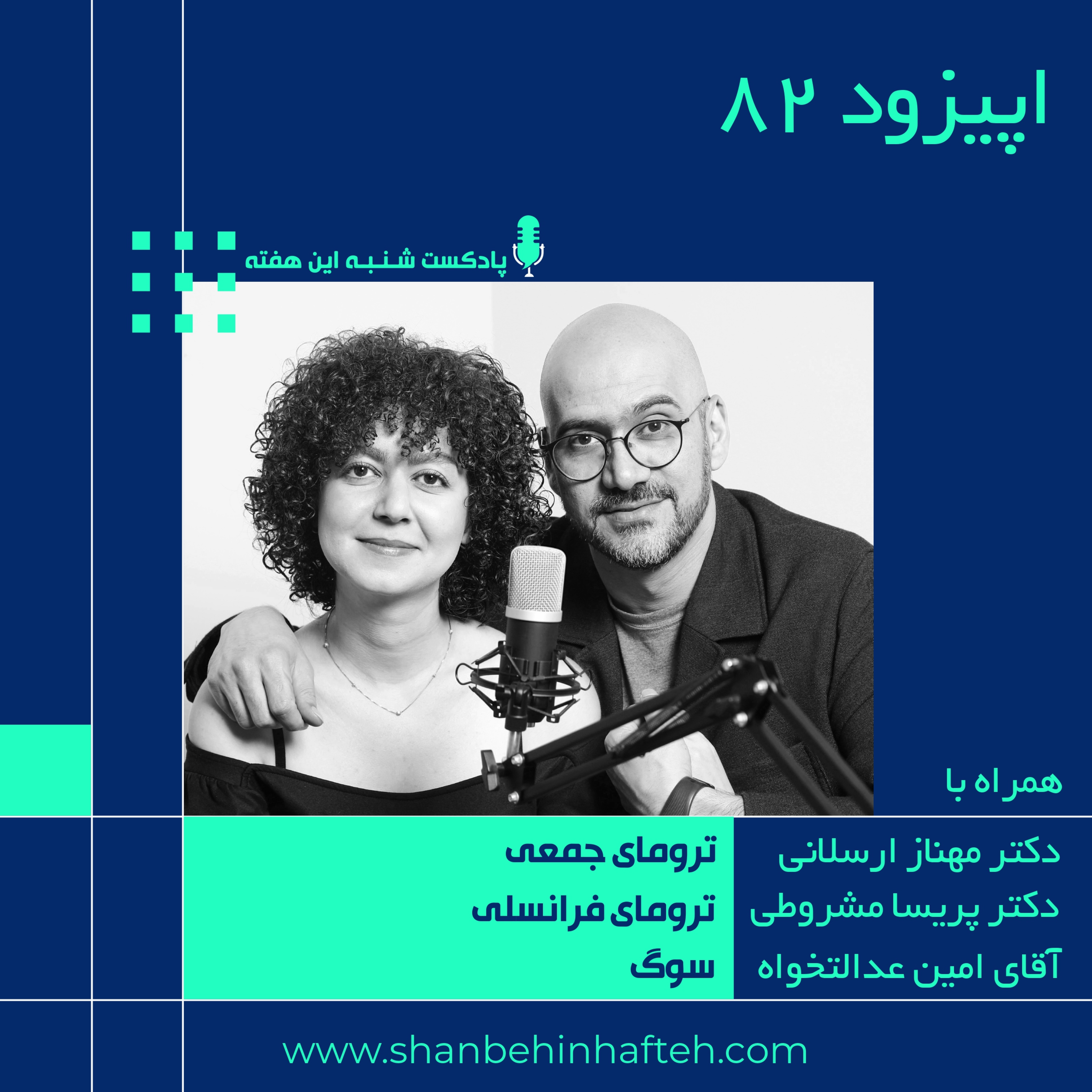 ترومای جمعی، ترومای فرانسلی و سوگ