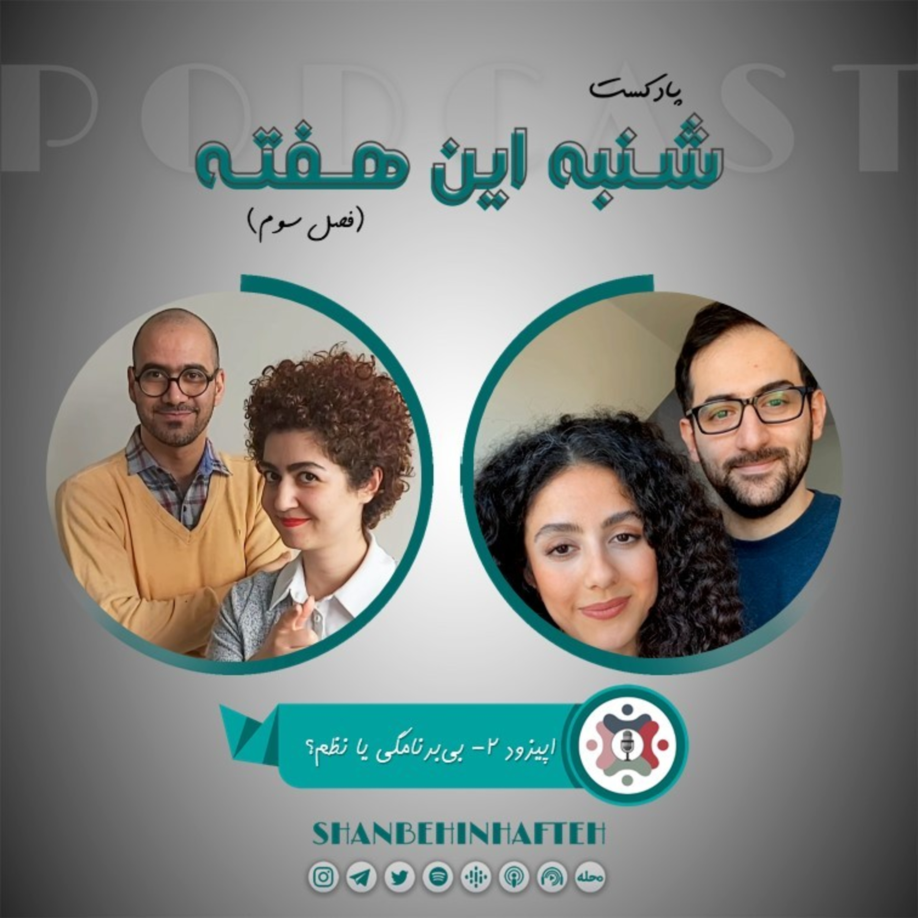 پادکست شنبه این هفته