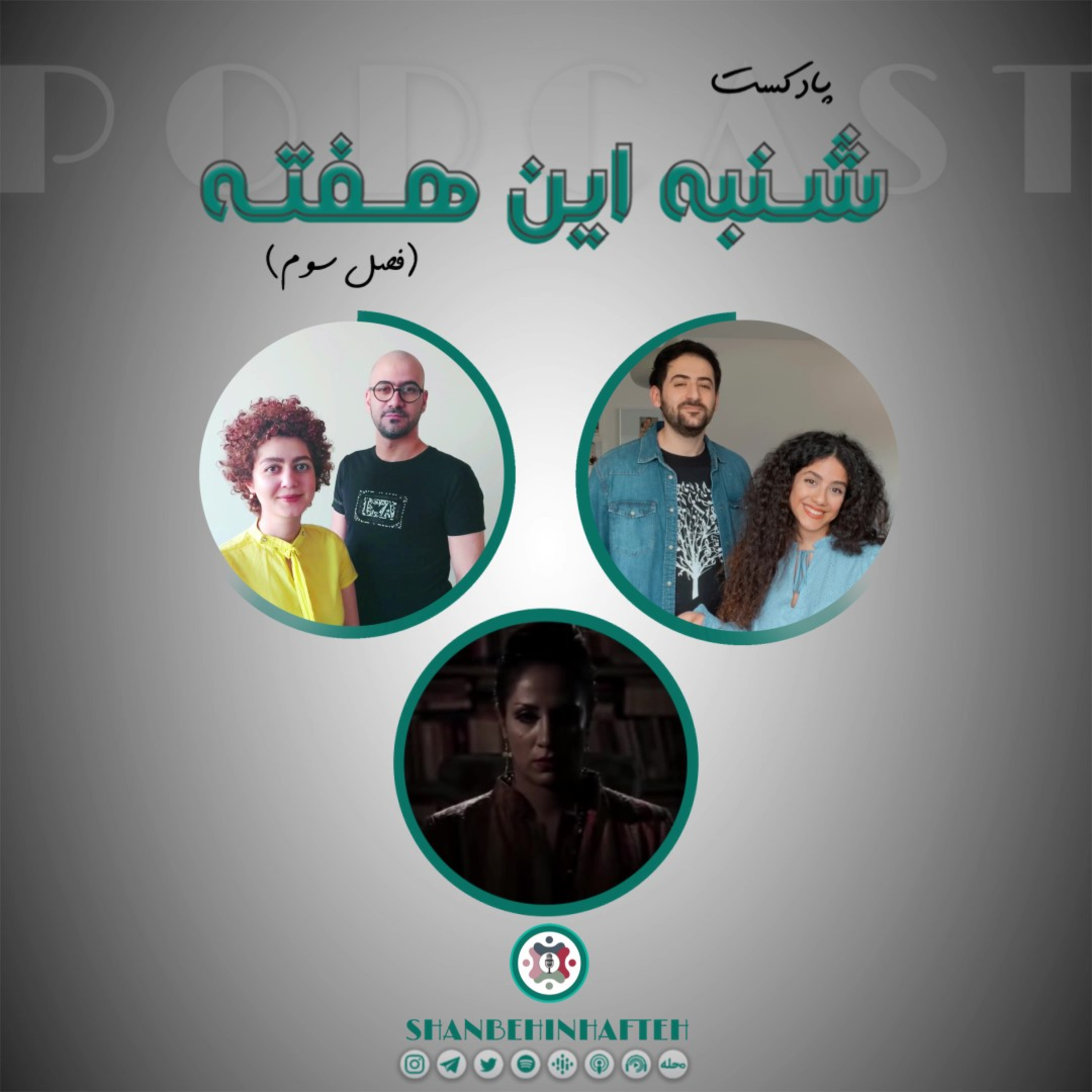 پادکست شنبه این هفته
