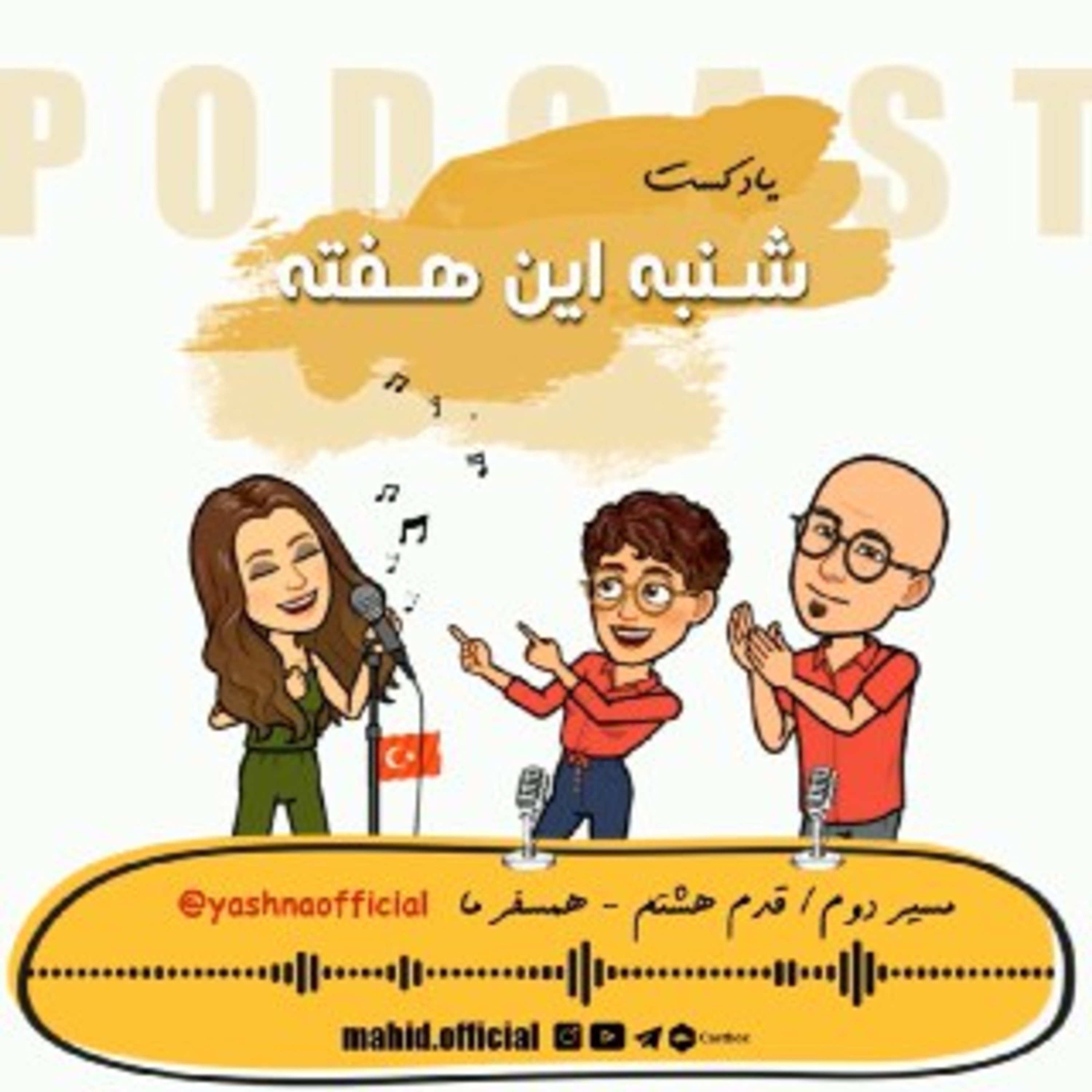 پادکست شنبه این هفته