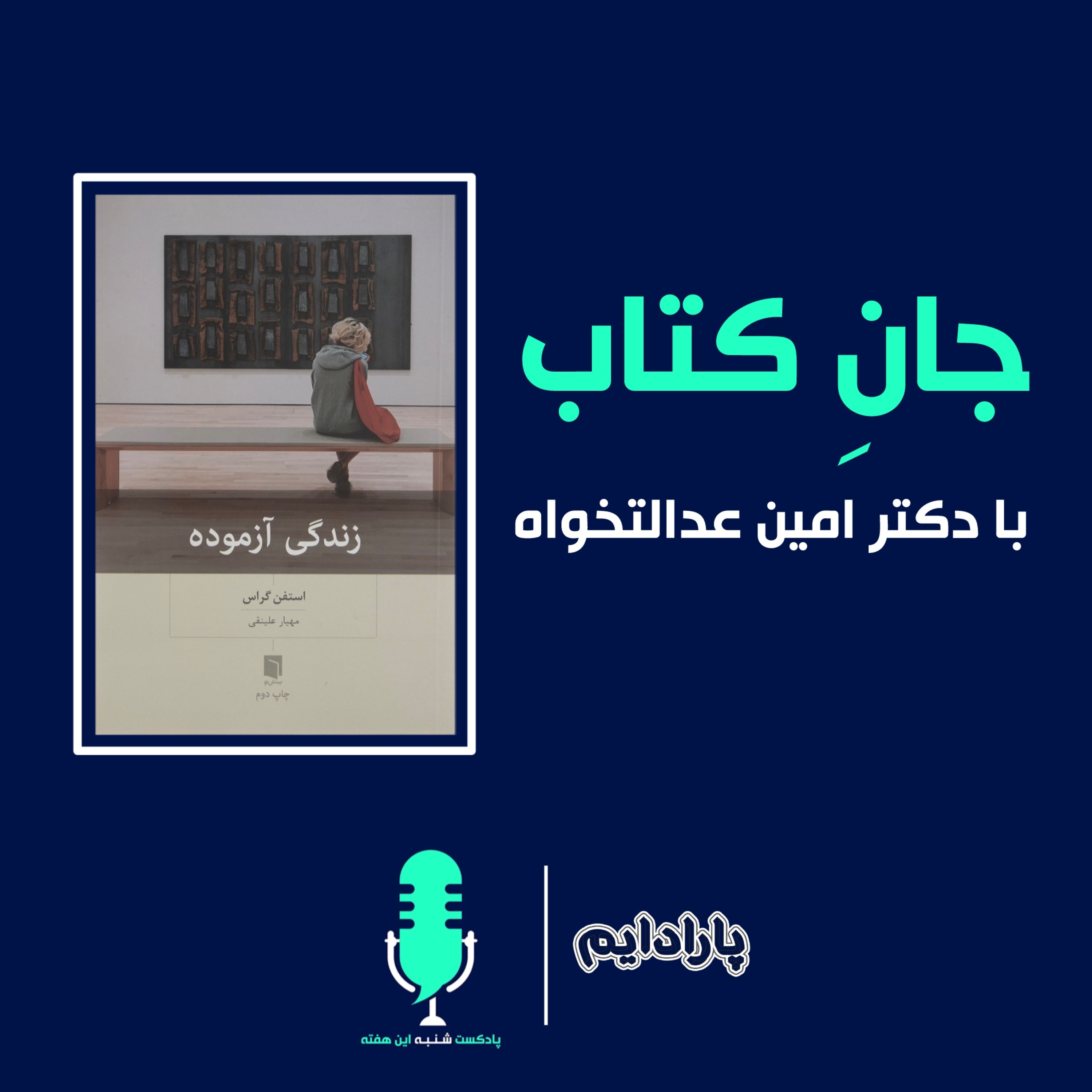 جان کتاب با دکتر امین عدالت خواه - کتاب زندگی آزموده episode artwork