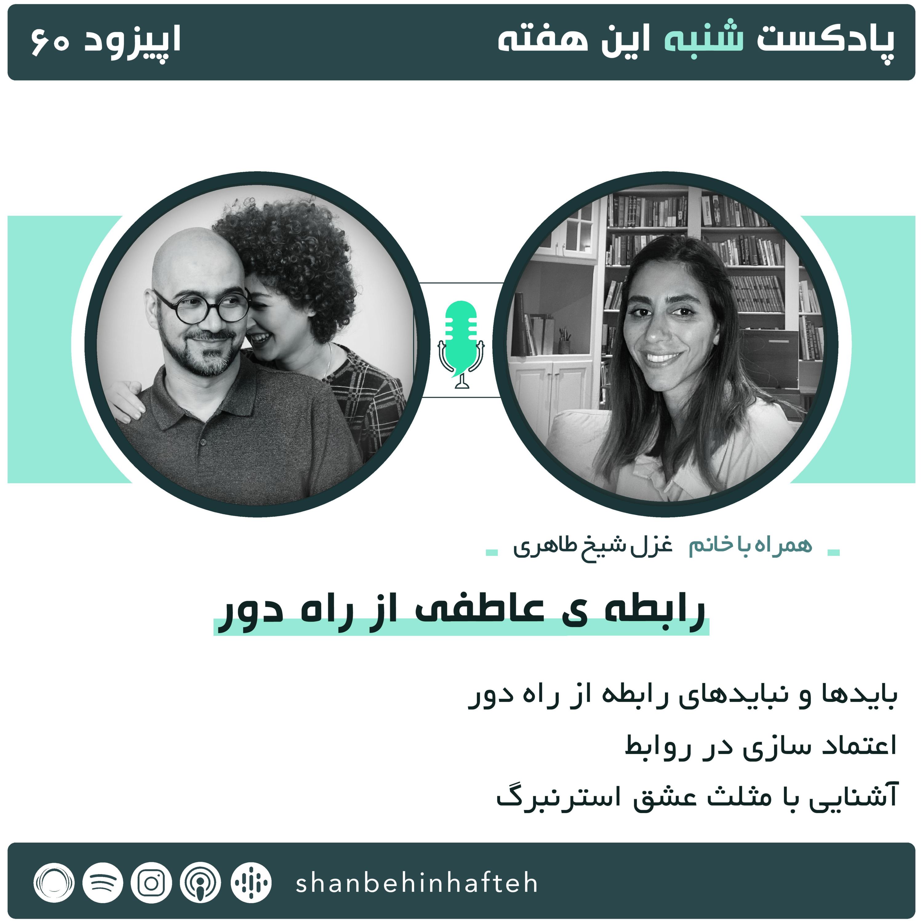 رابطه عاطفی از راه دور