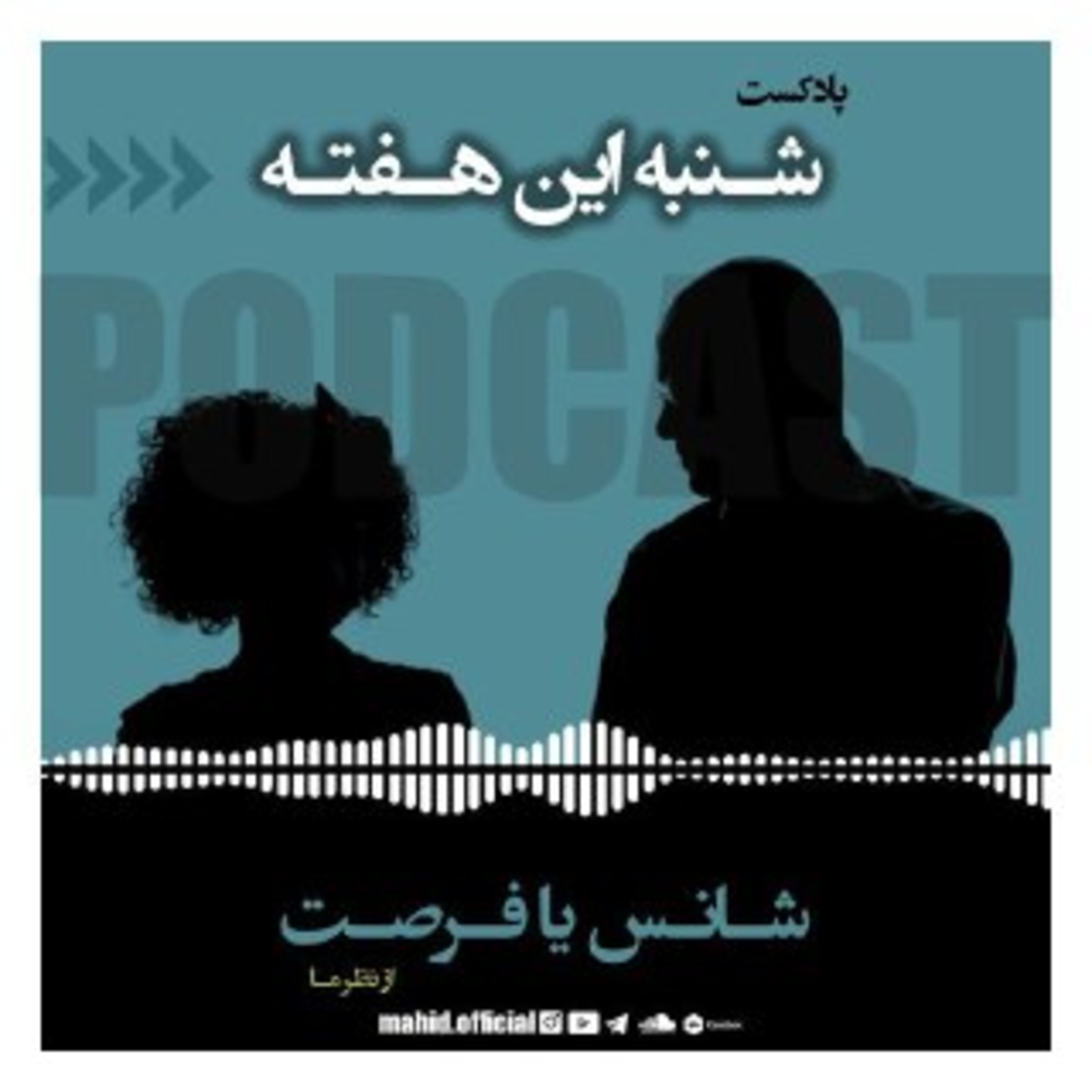 پادکست شنبه این هفته