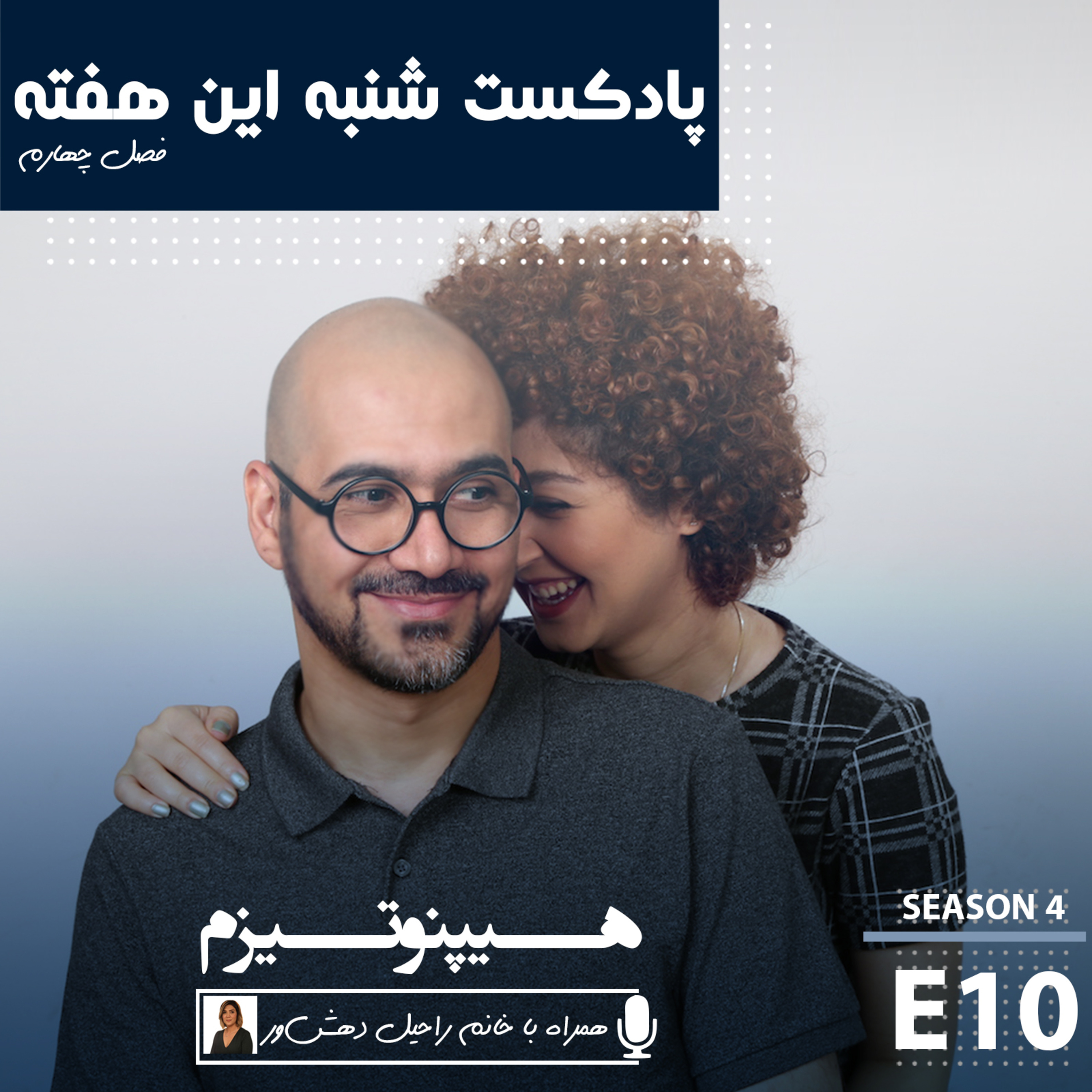 پادکست شنبه این هفته