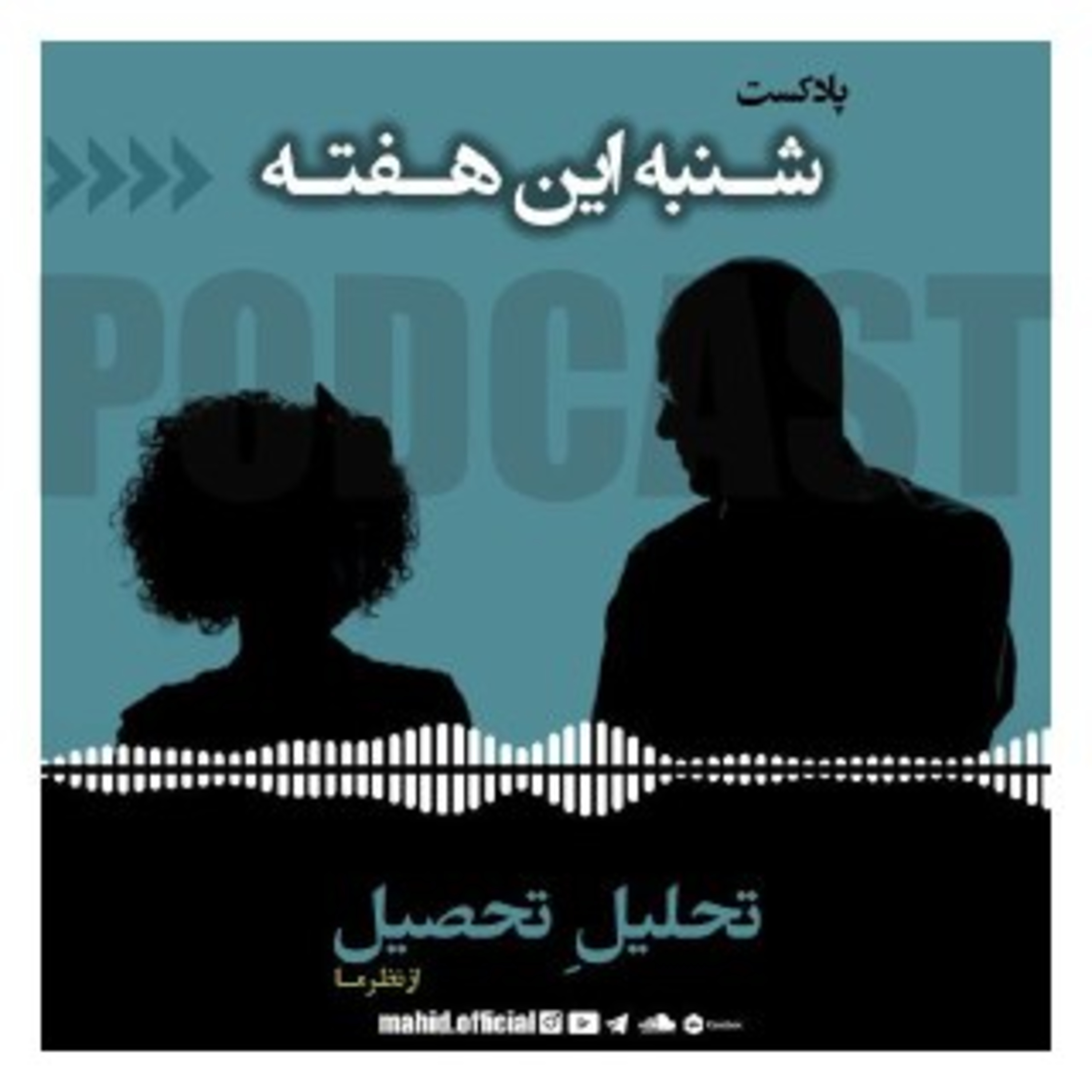 پادکست شنبه این هفته