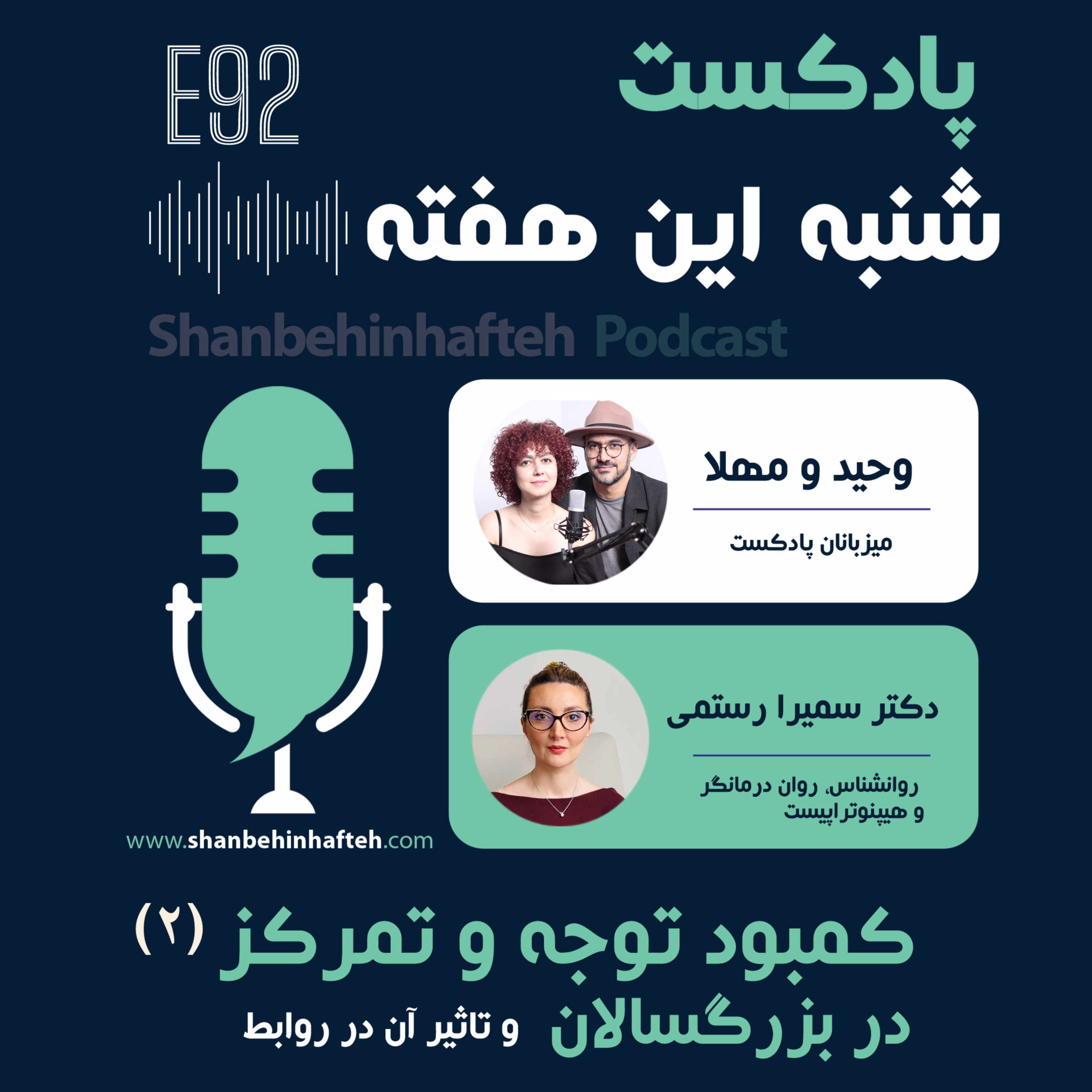 کمبود توجه و تمرکز در بزرگسالان- قسمت دوم episode artwork