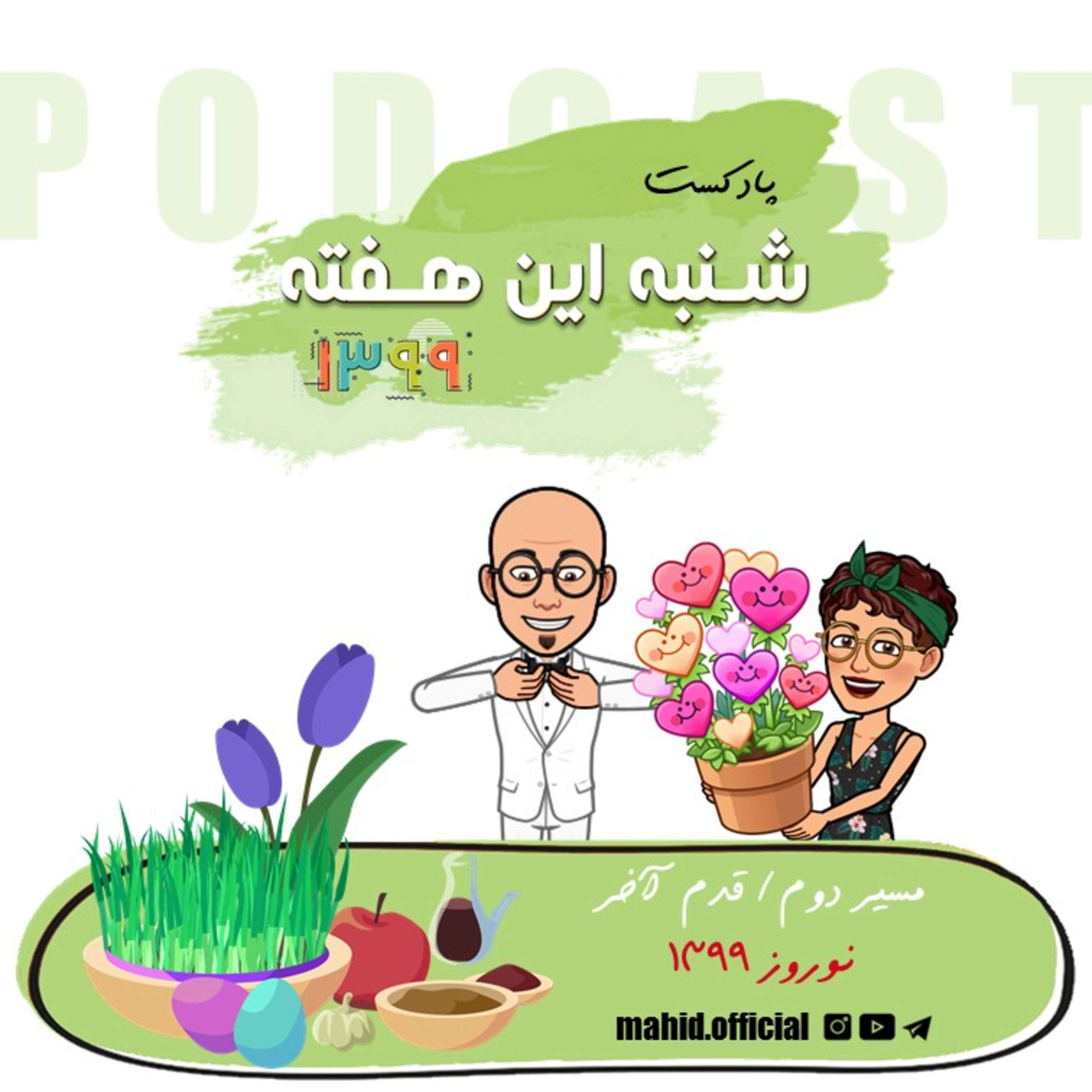 پادکست شنبه این هفته