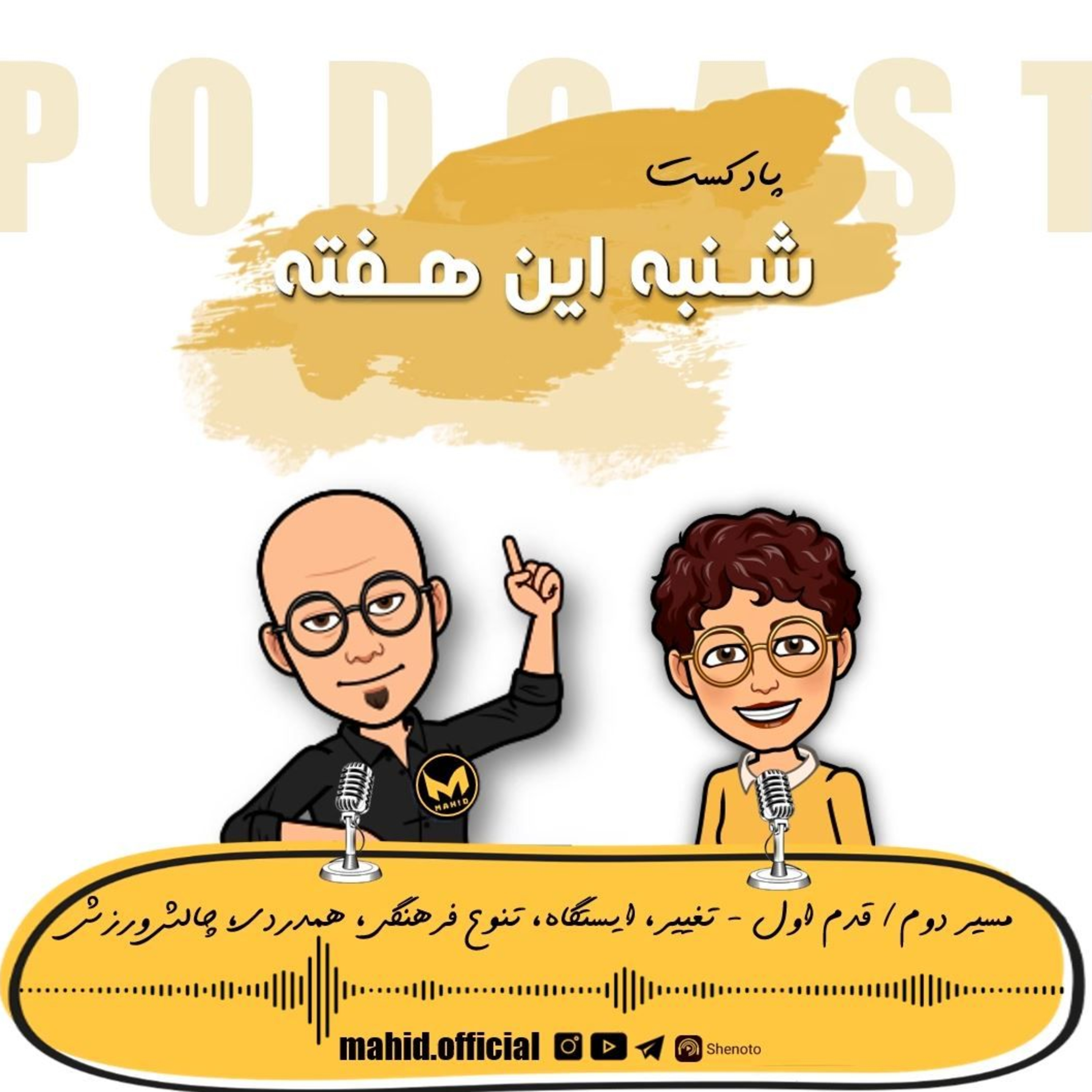 پادکست شنبه این هفته
