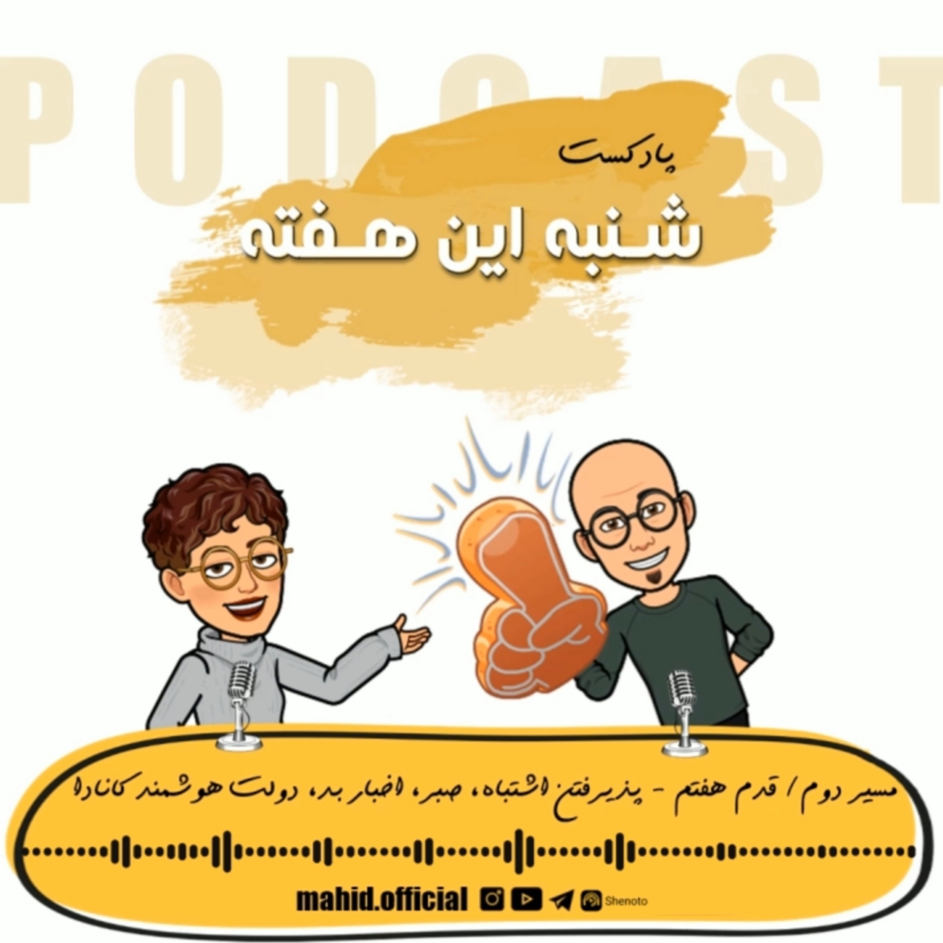 پادکست شنبه این هفته