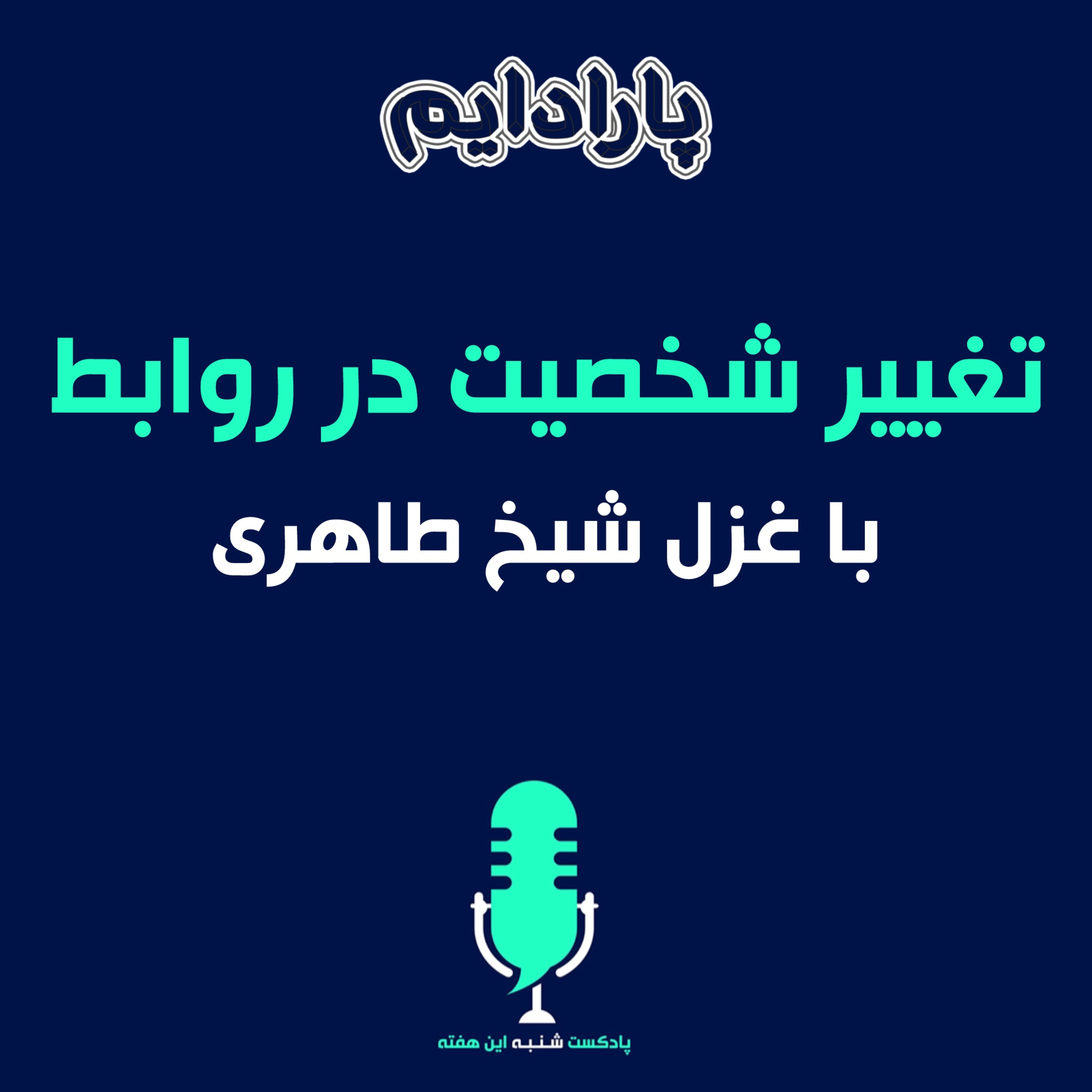 تغییر شخصیت در روابط episode artwork