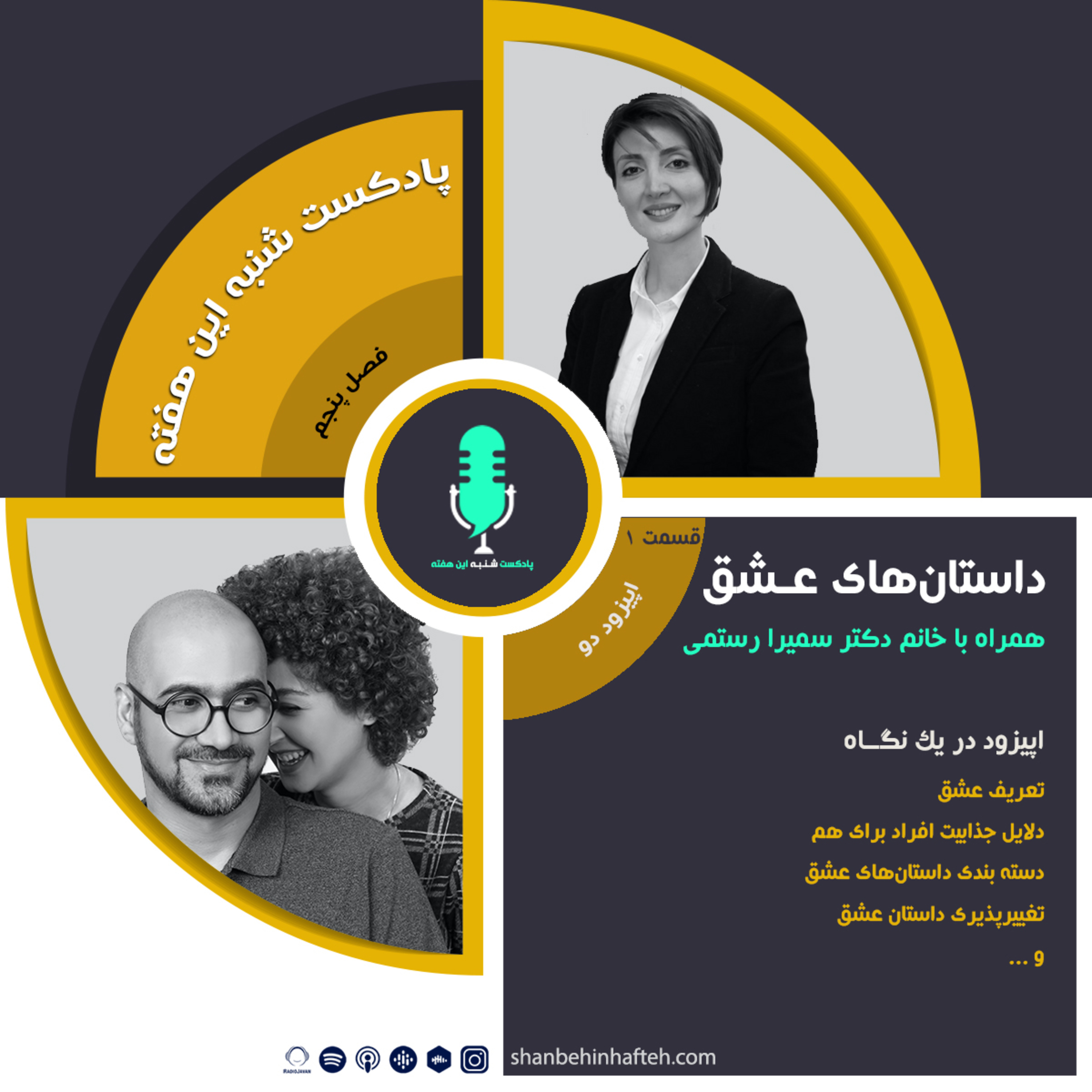 پادکست شنبه این هفته
