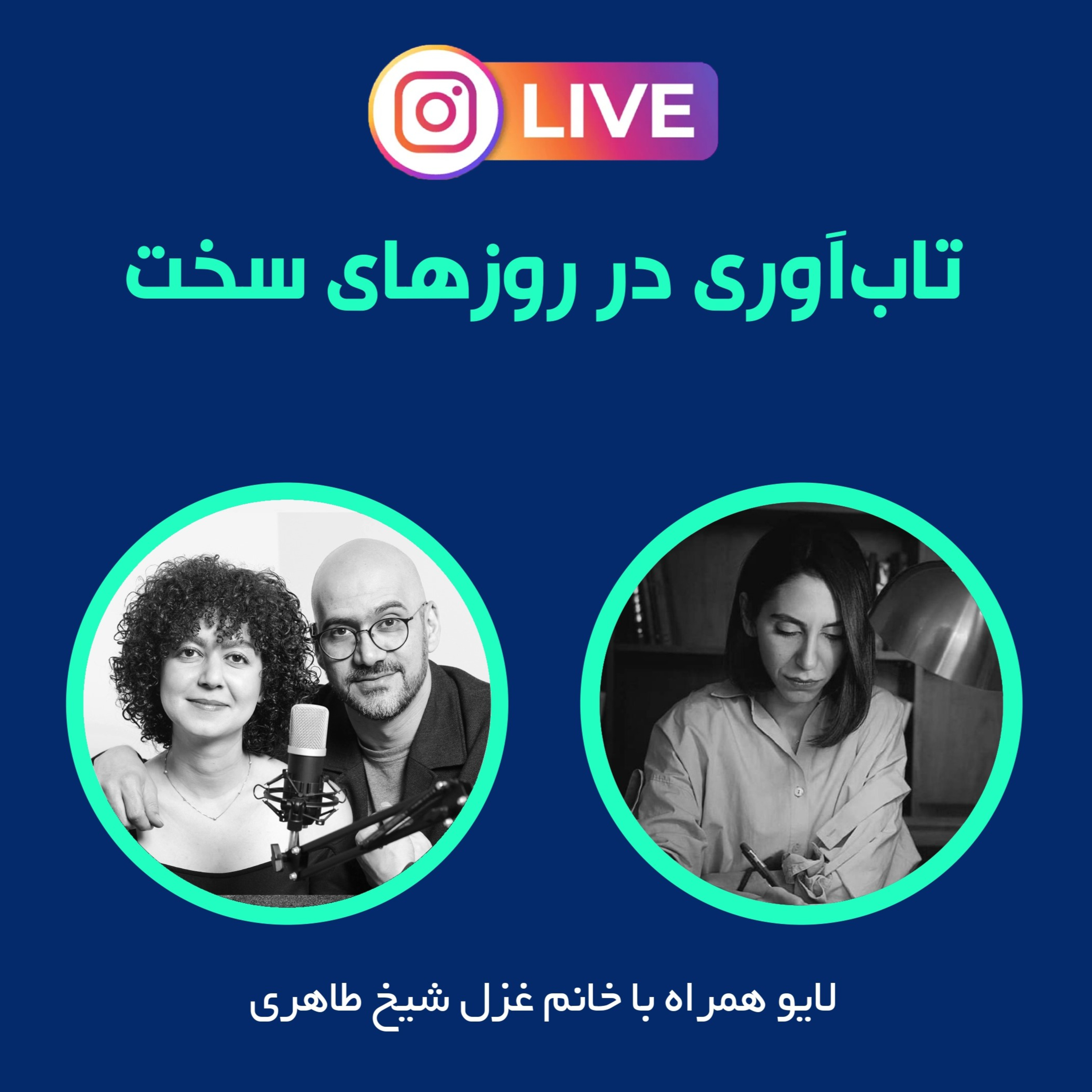تاب آوری در شرایط سخت